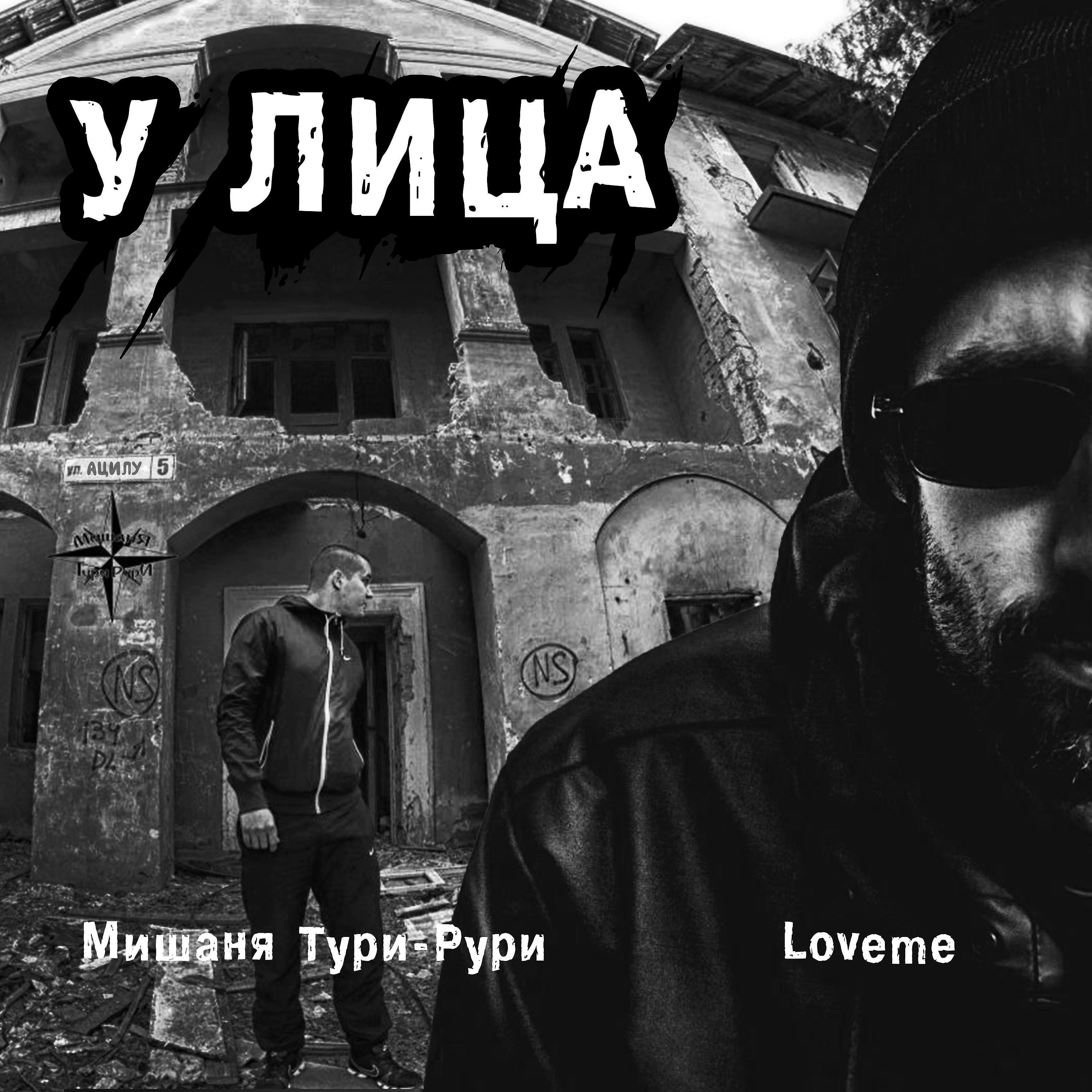 Релиз У лица