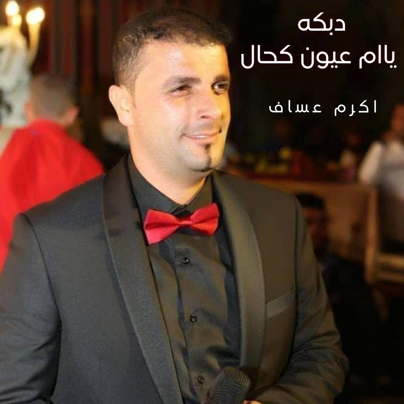 Релиз دبكه ياام عيون كحال
