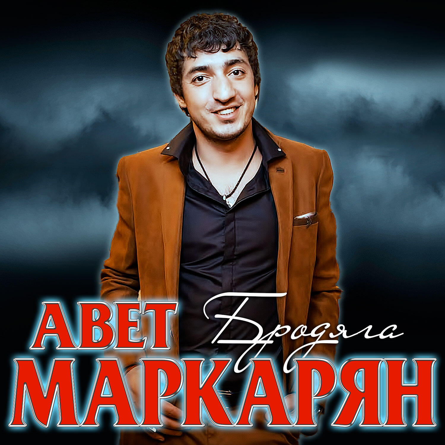 Релиз Бродяга