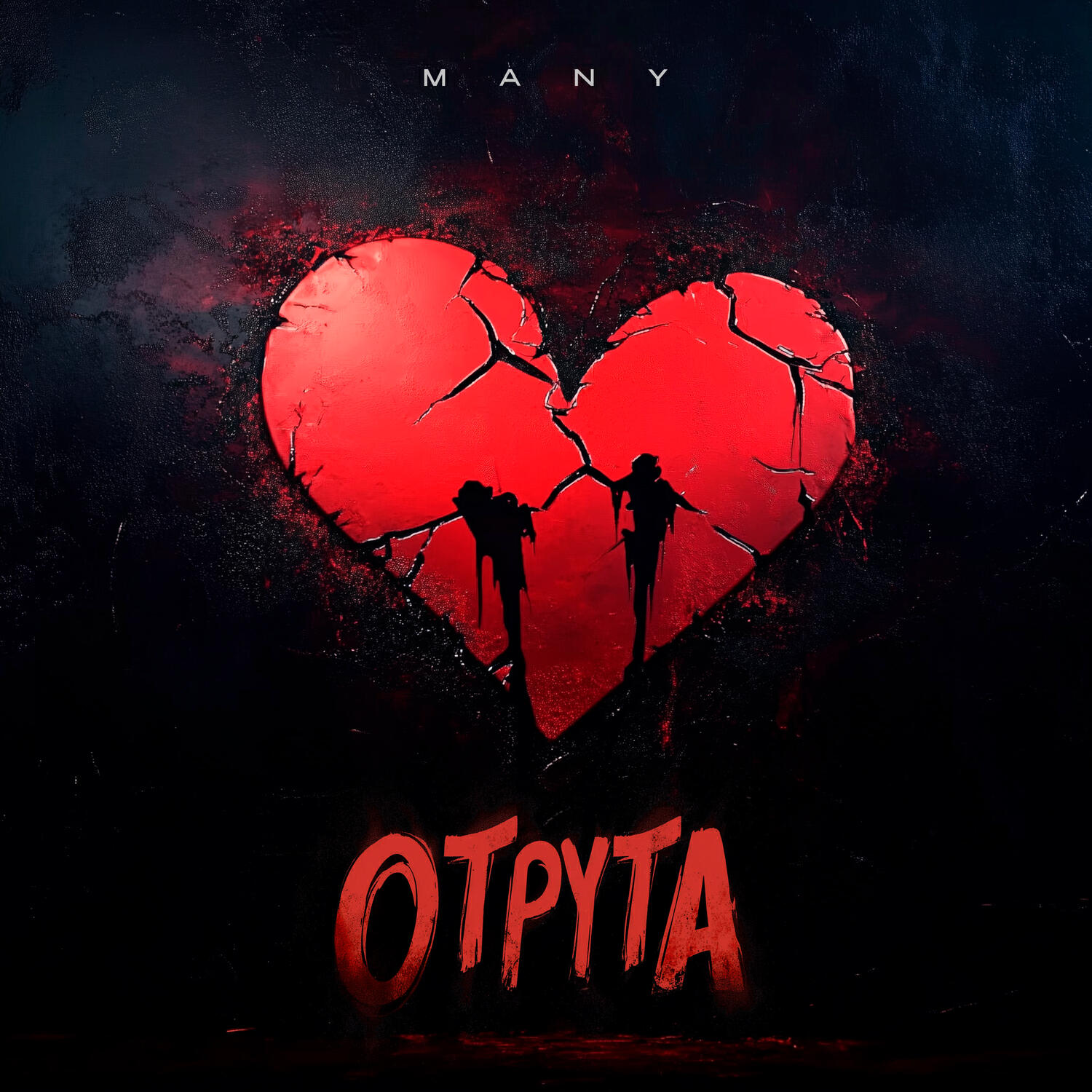 Релиз Отрута