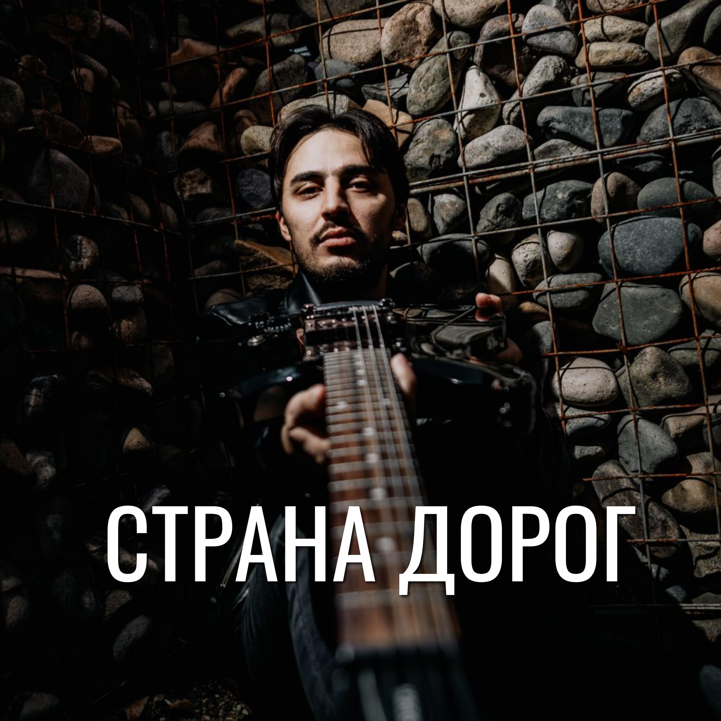 Релиз Страна дорог