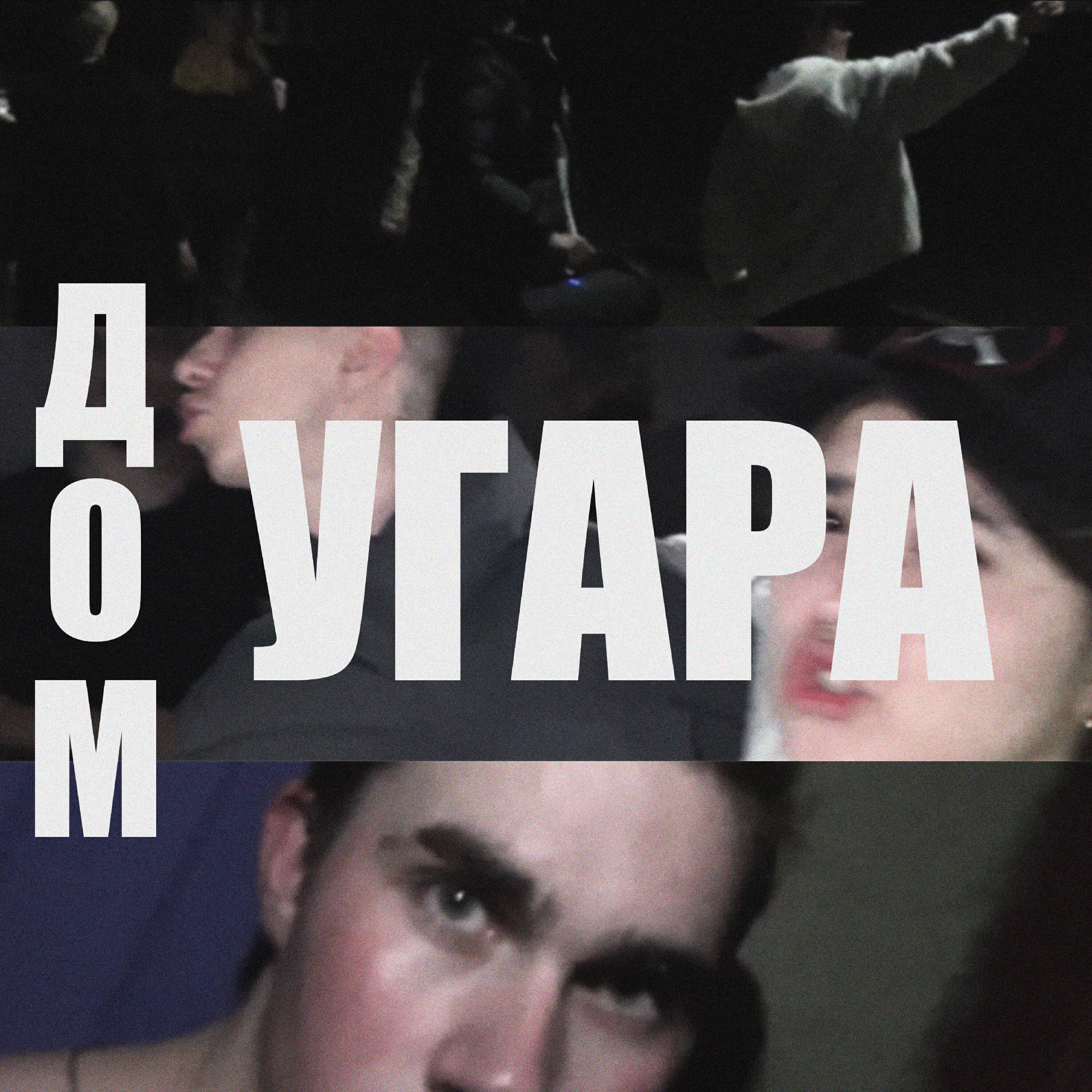 Релиз Дом угара