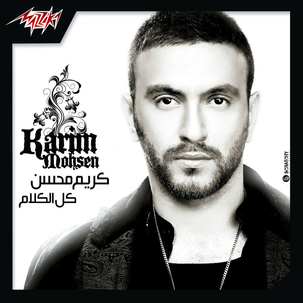 Релиз Koll El Kalam