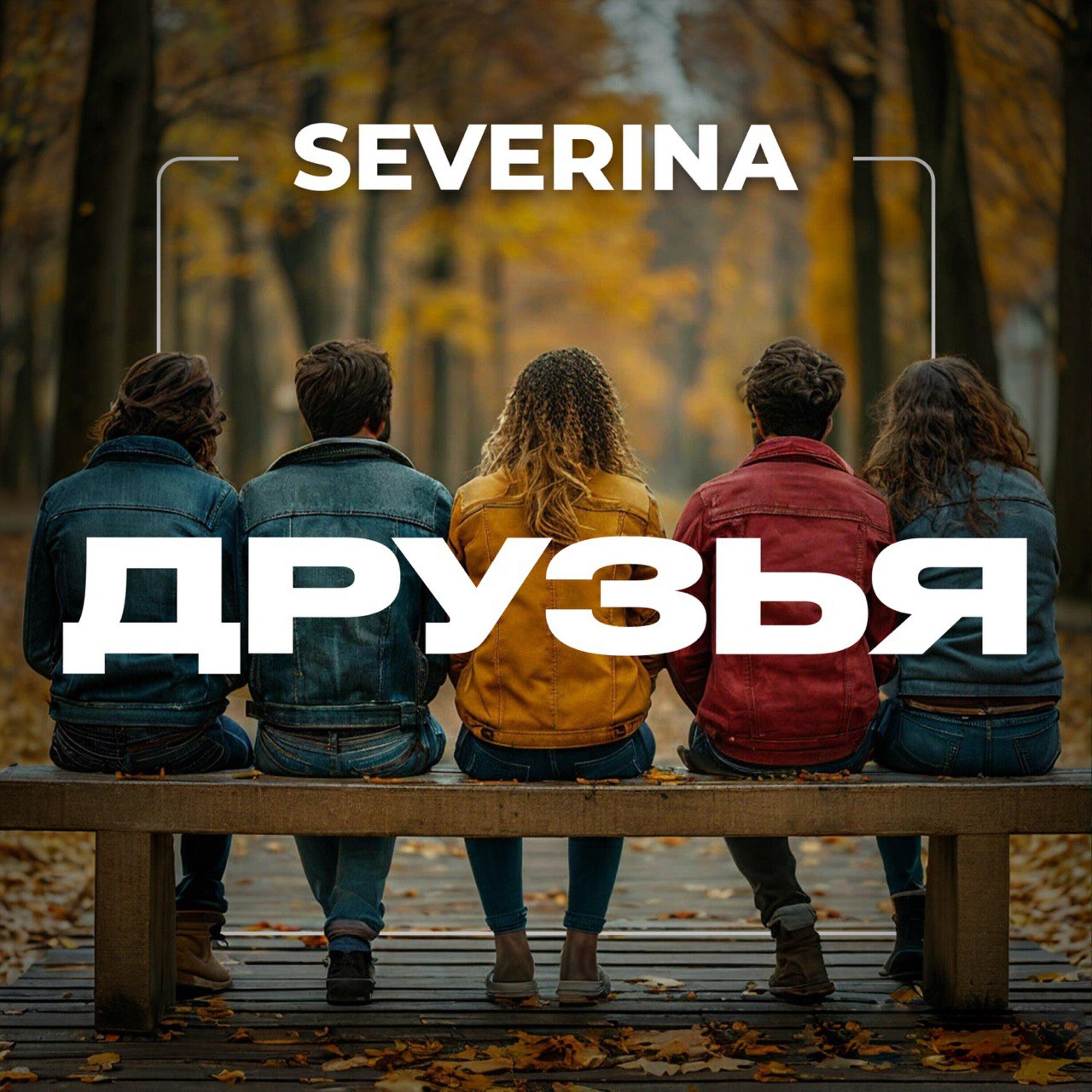 Релиз Друзья