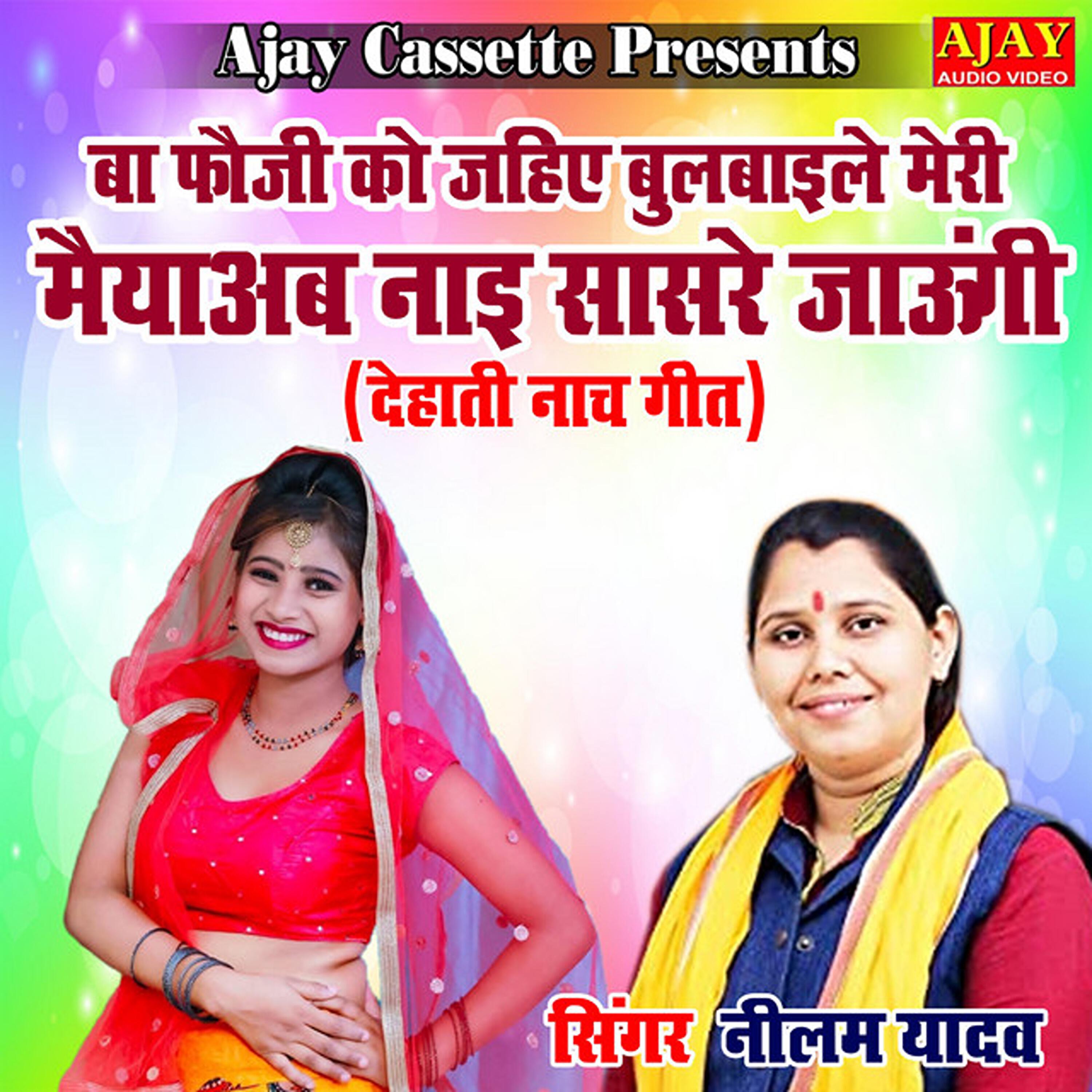 Трек Ba Fauji Ko Jahiye Bulbayile Meri Maiya Ab Nayi Sasre Jaungi - lokgeet