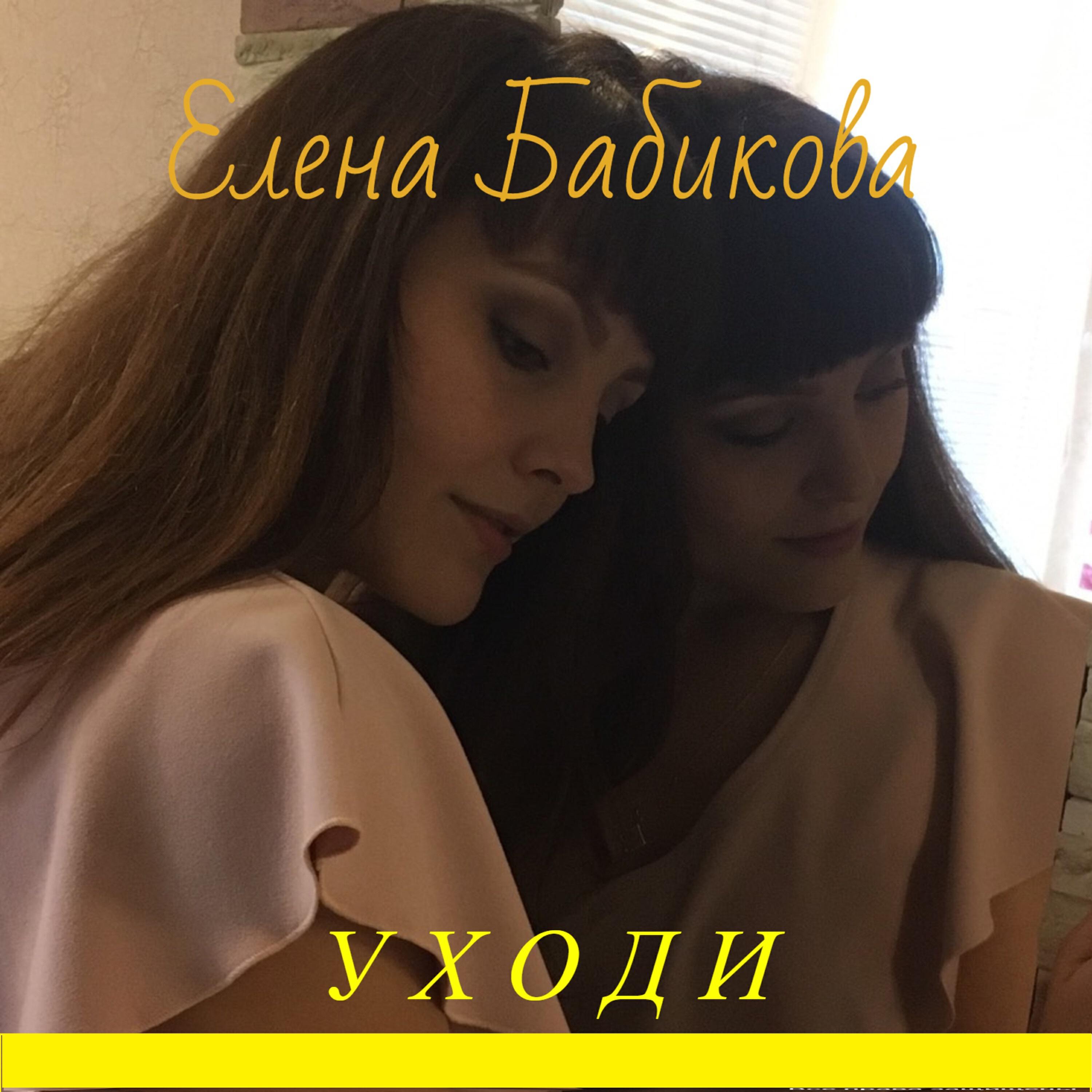 Релиз Уходи