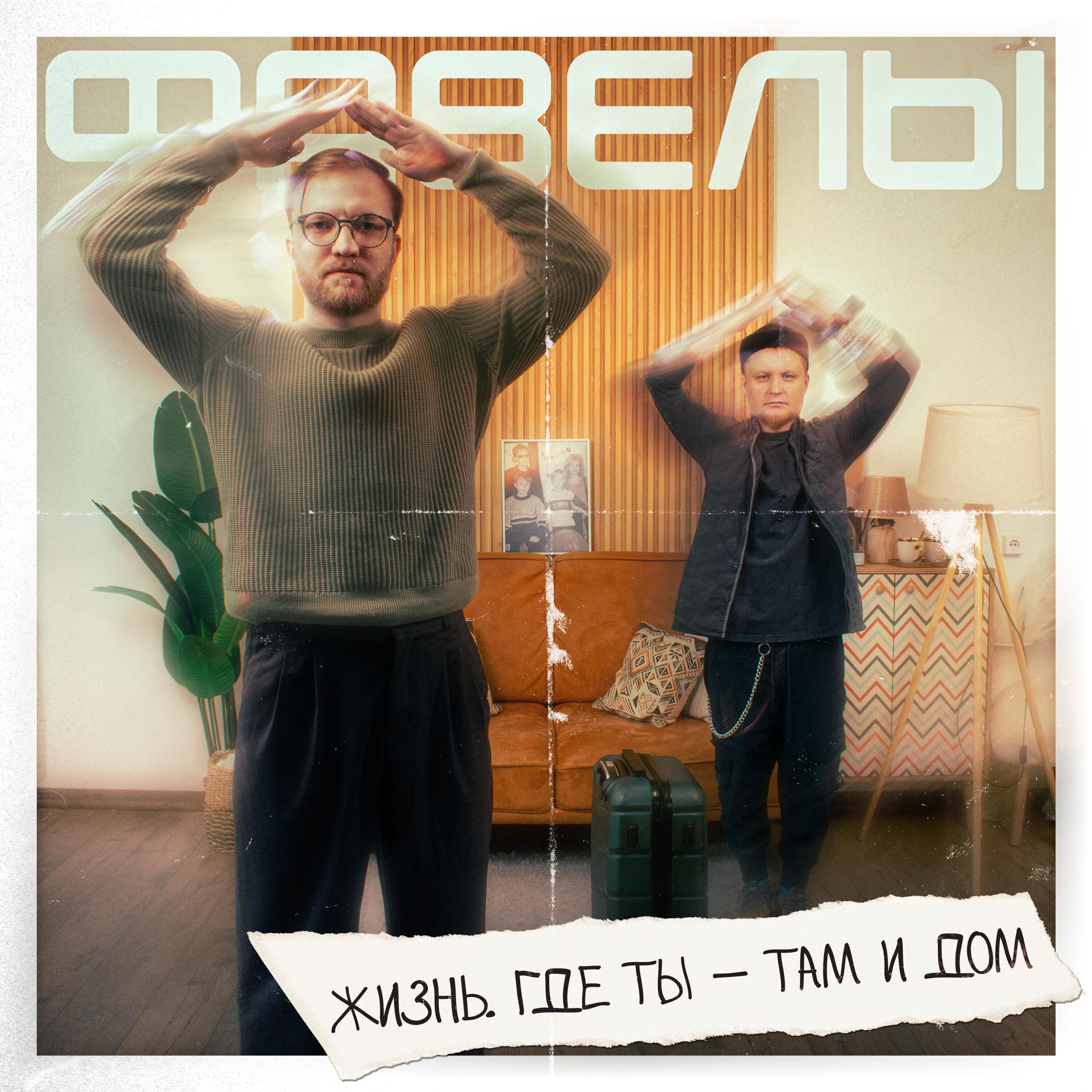 Релиз Жизнь. Где ты — там и дом