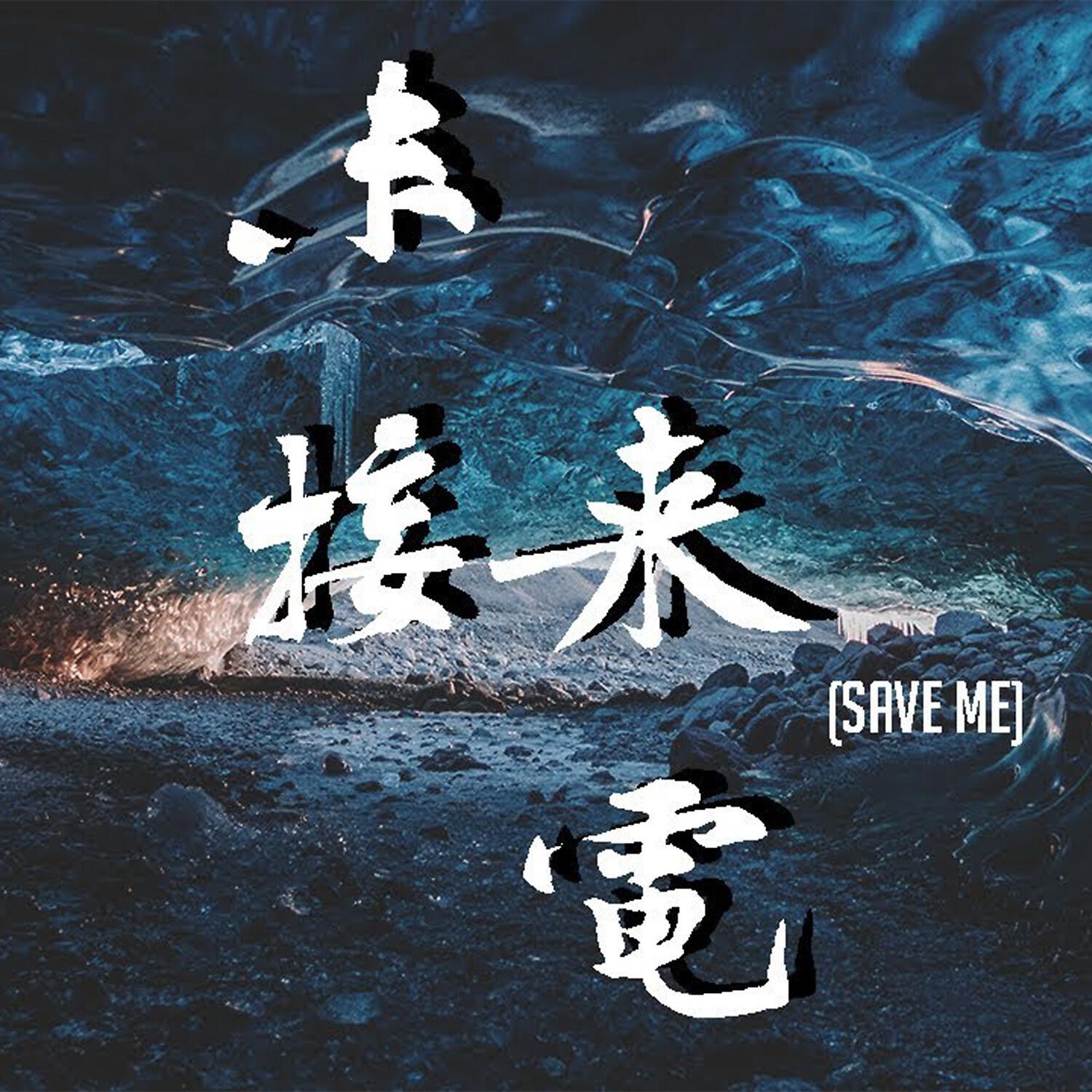 Релиз 未接来电 (Save Me)