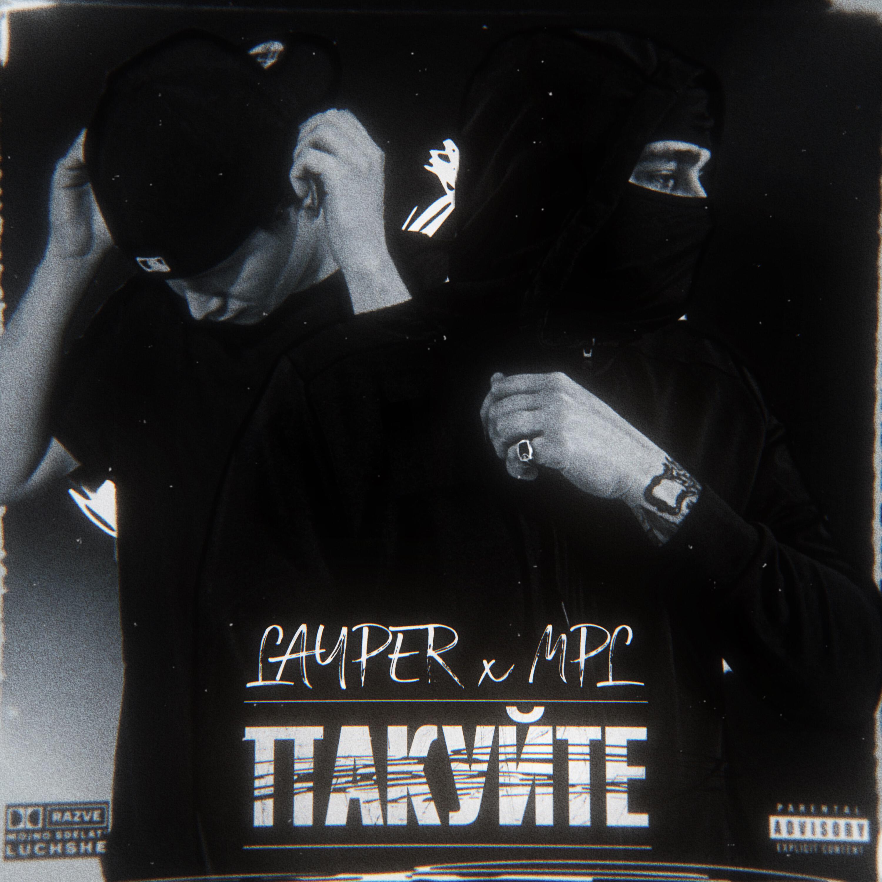 LAYPER, MPL - Пакуйте