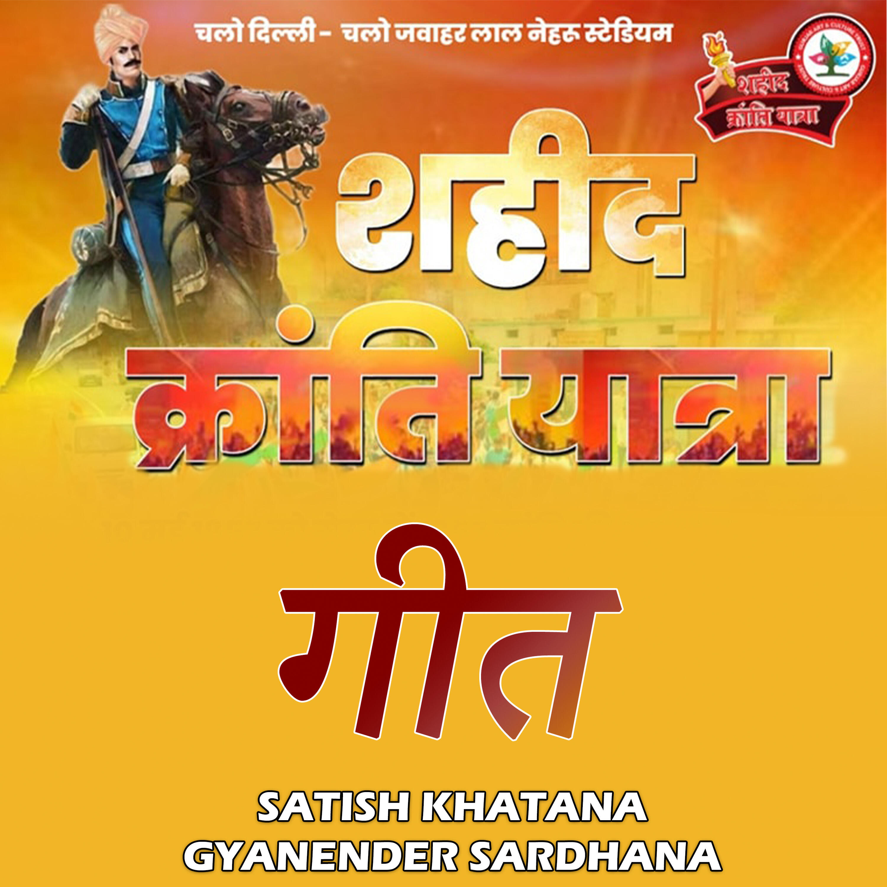 Релиз Shahid Kranti Yatra Geet