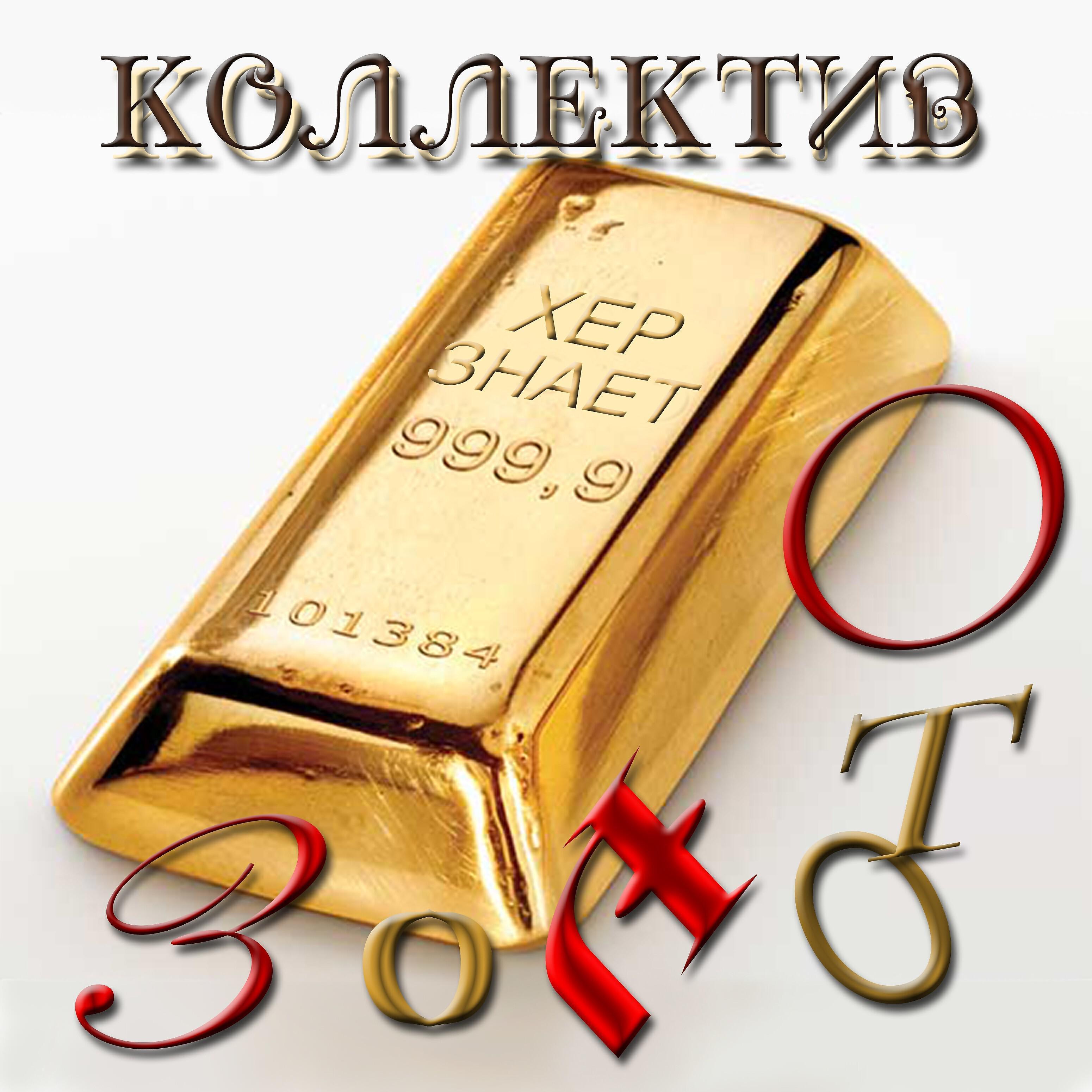 Коллектив Хер Знает