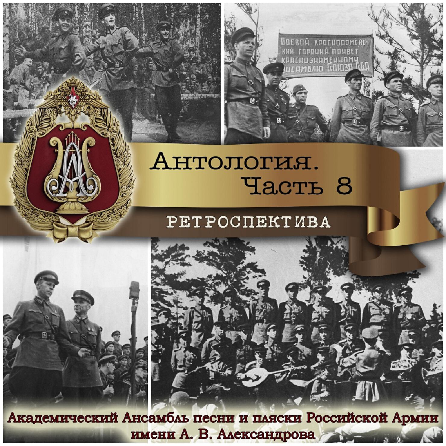 Релиз Антология, Часть № 8 (Ретроспектива)