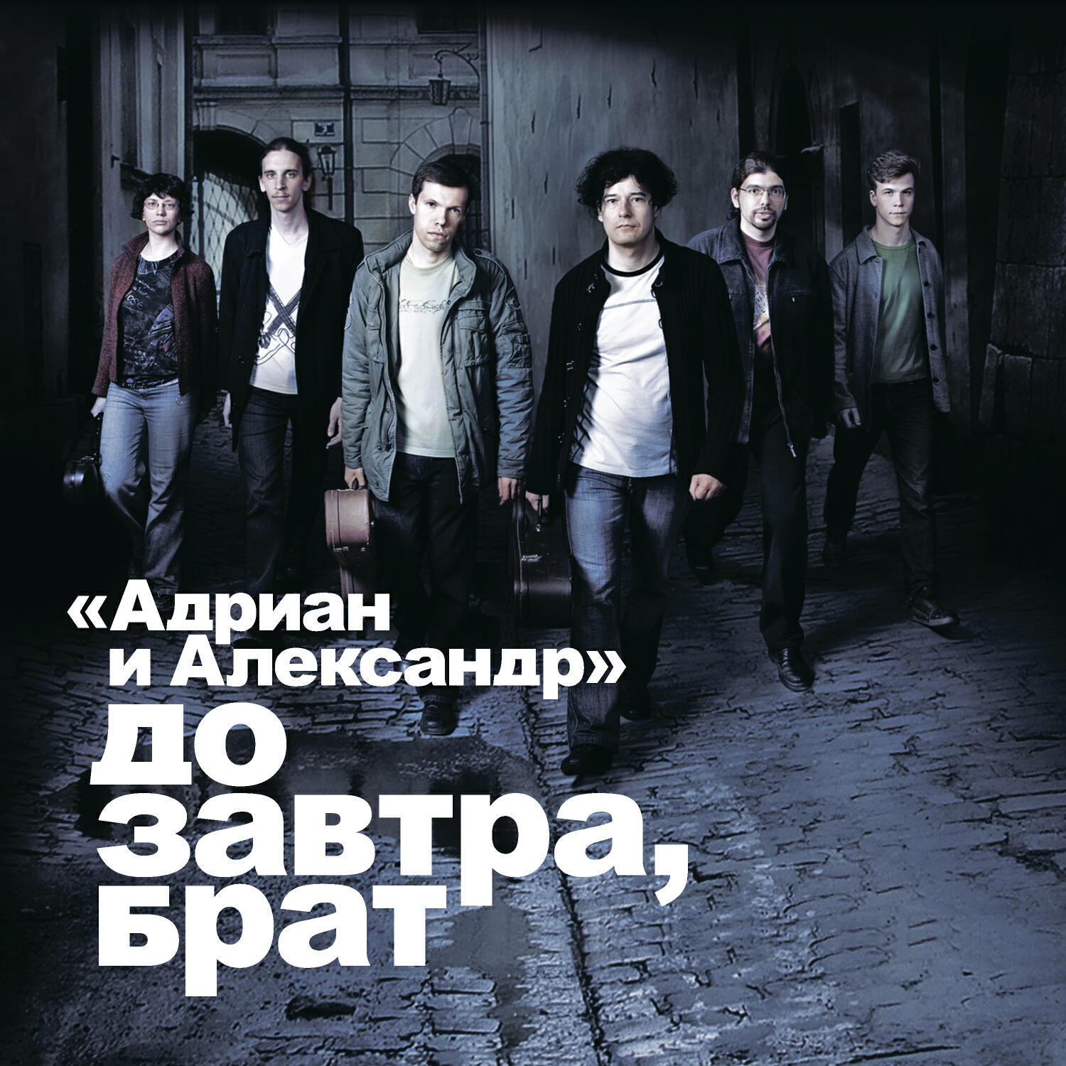 Релиз До завтра, брат!
