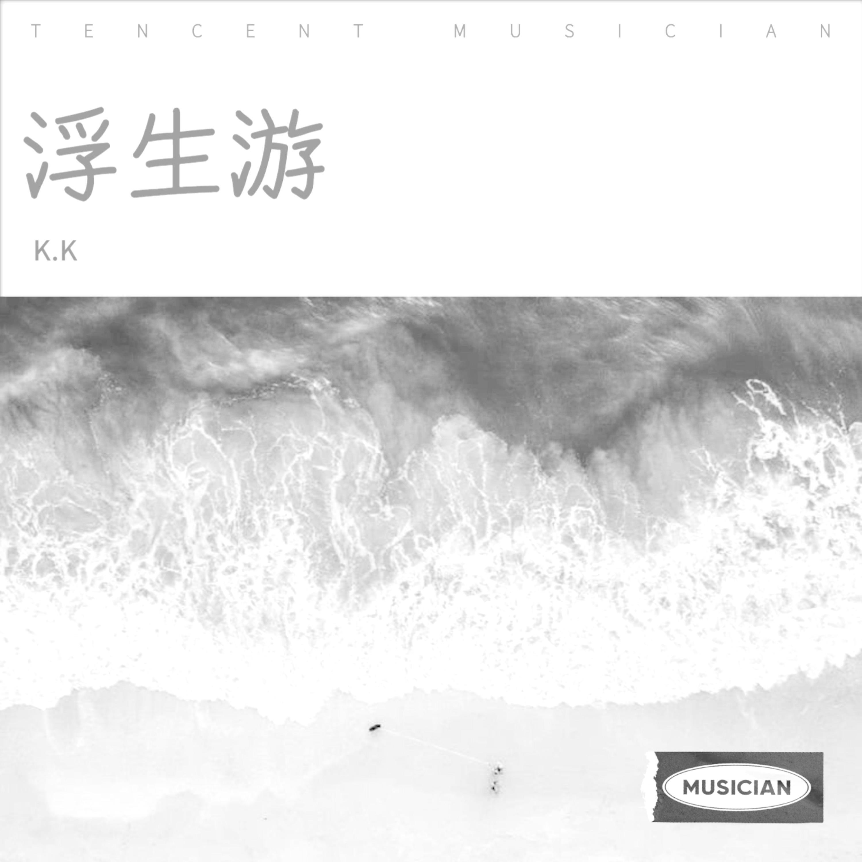 Релиз 浮生游