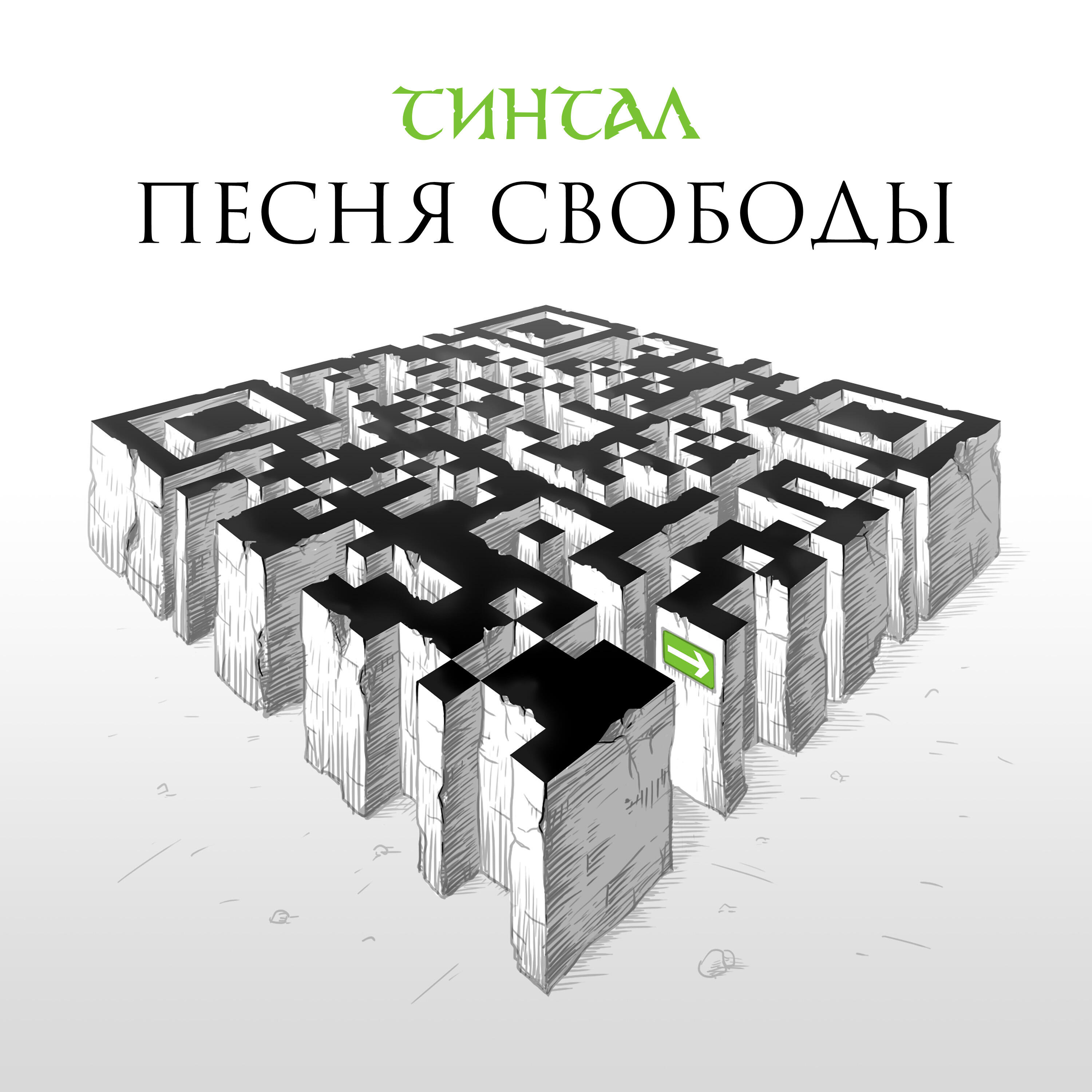 Релиз Песня свободы