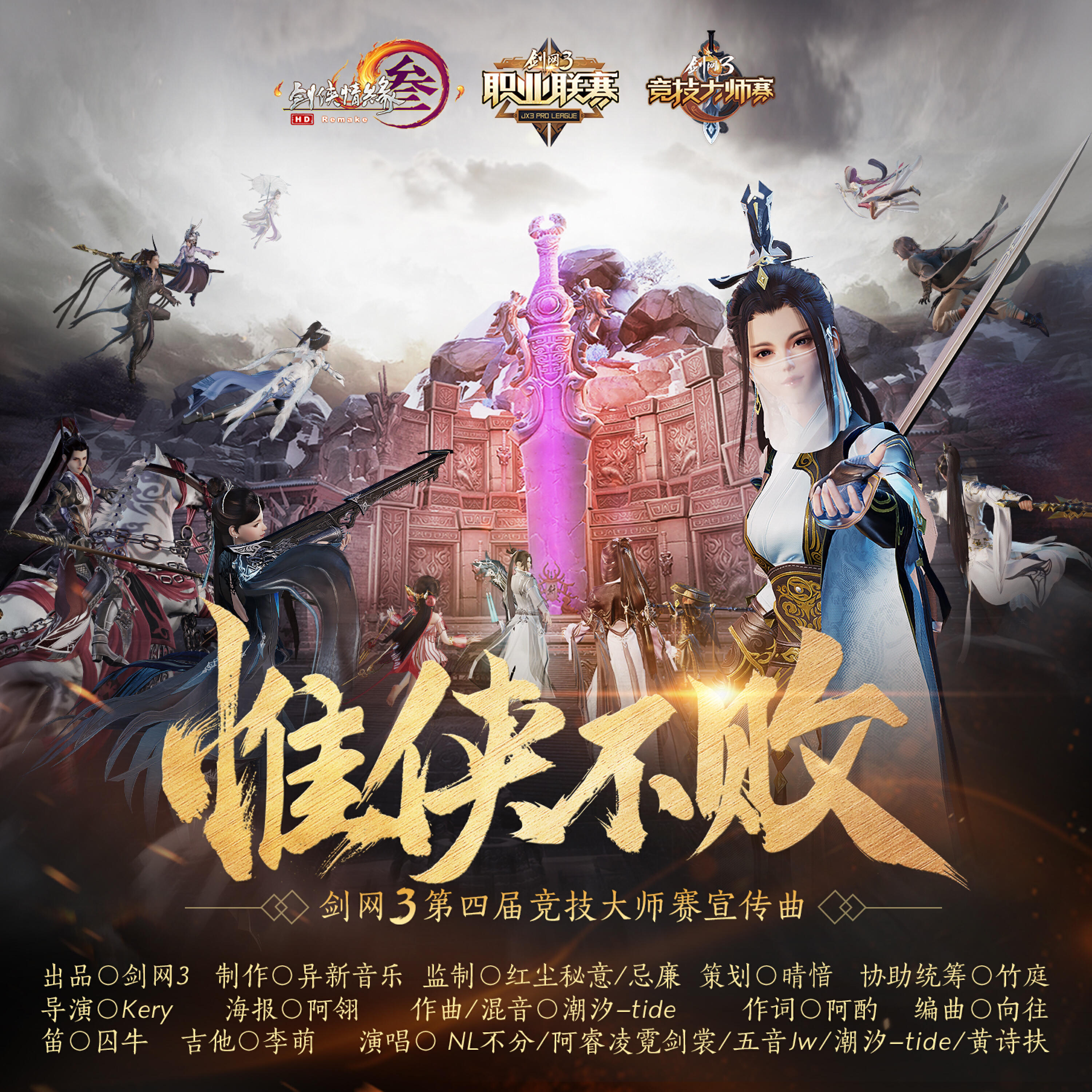 Релиз 剑网3·惟侠不败