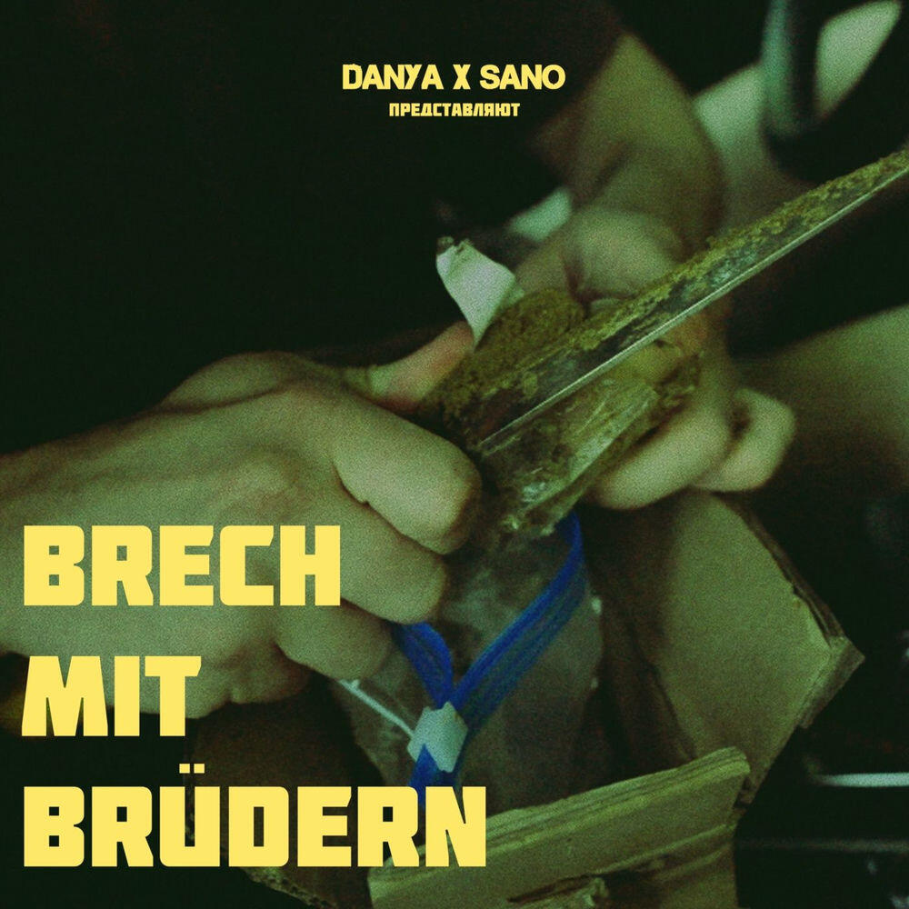 Релиз Brech mit Brüdern