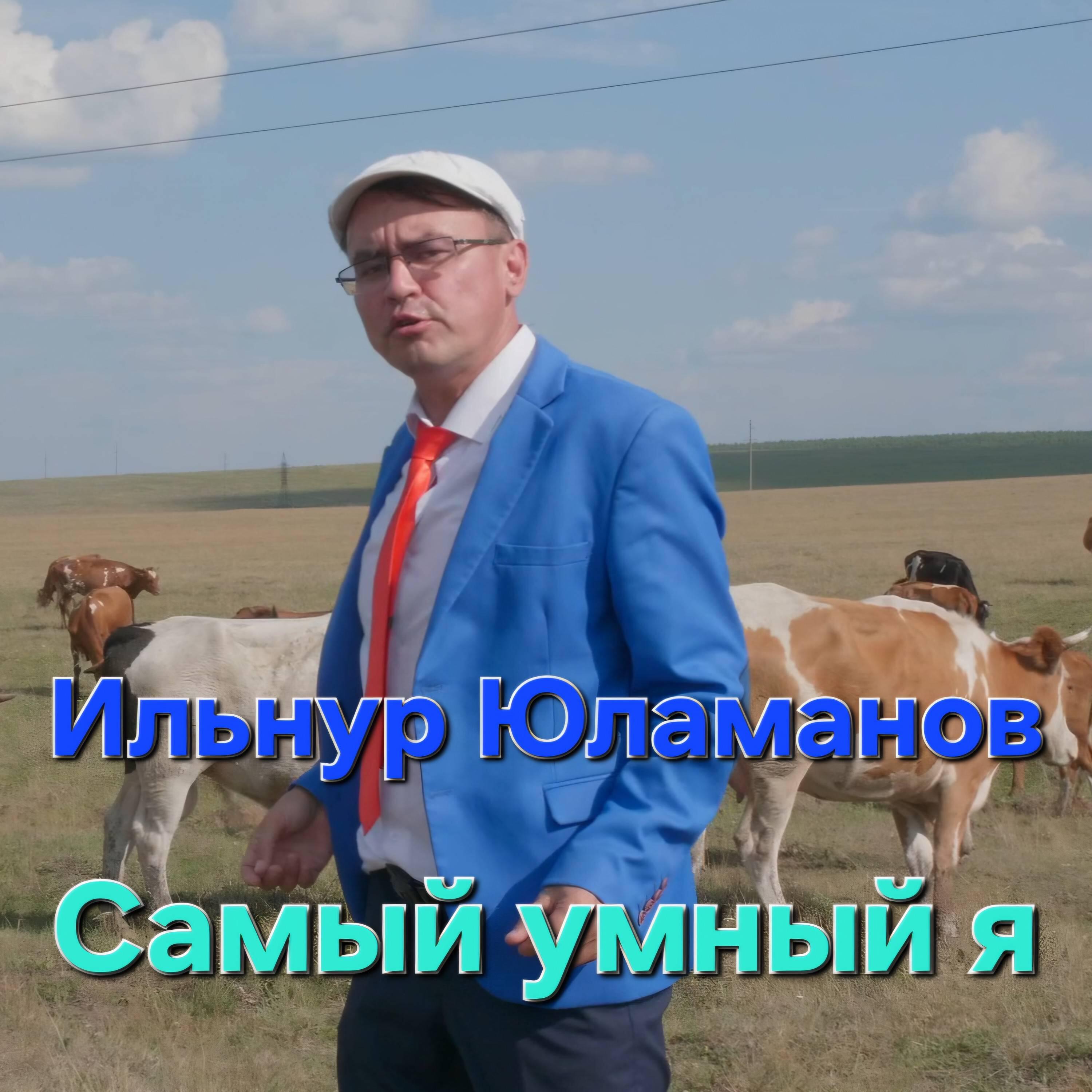 Релиз Самый умный я