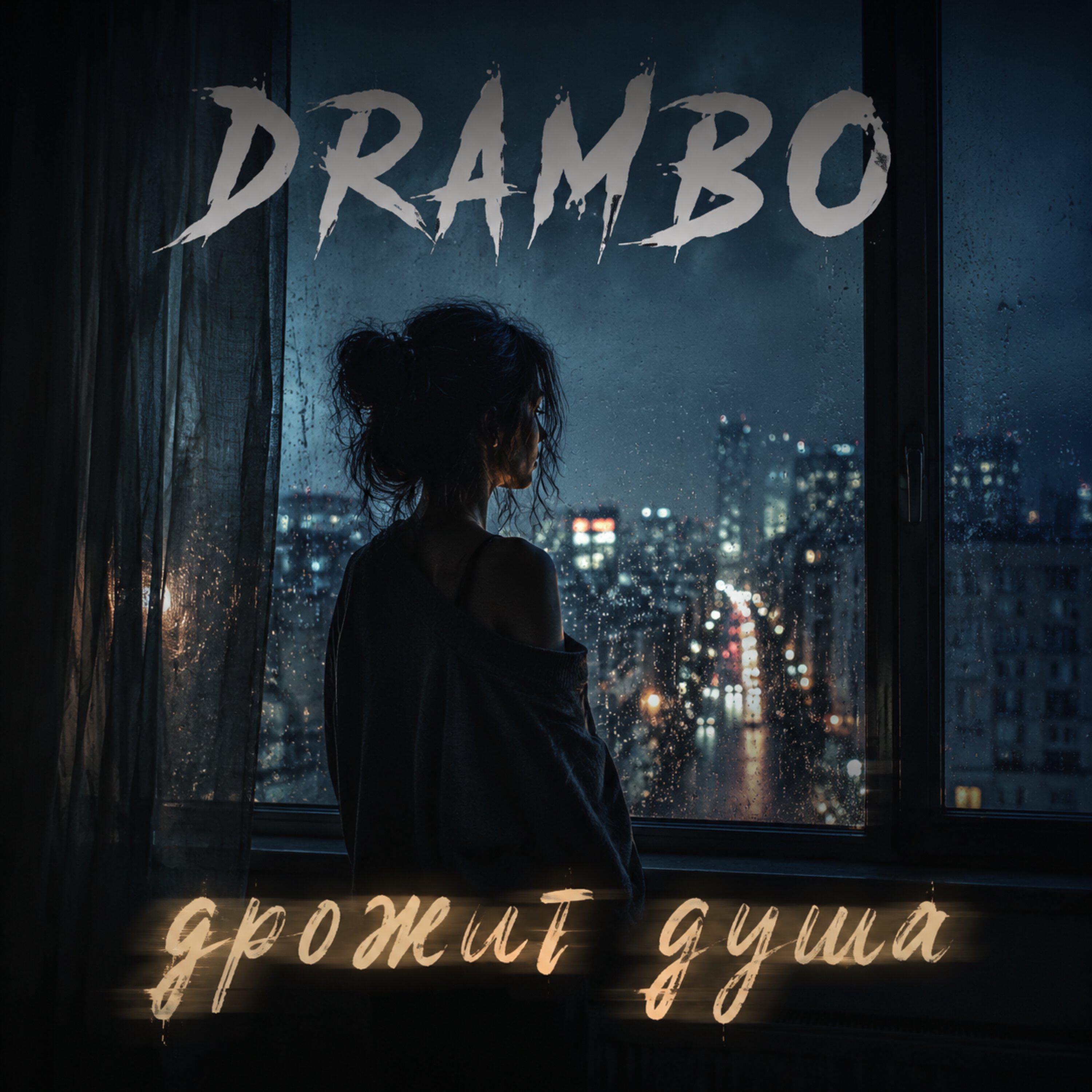 Релиз Дрожит Душа