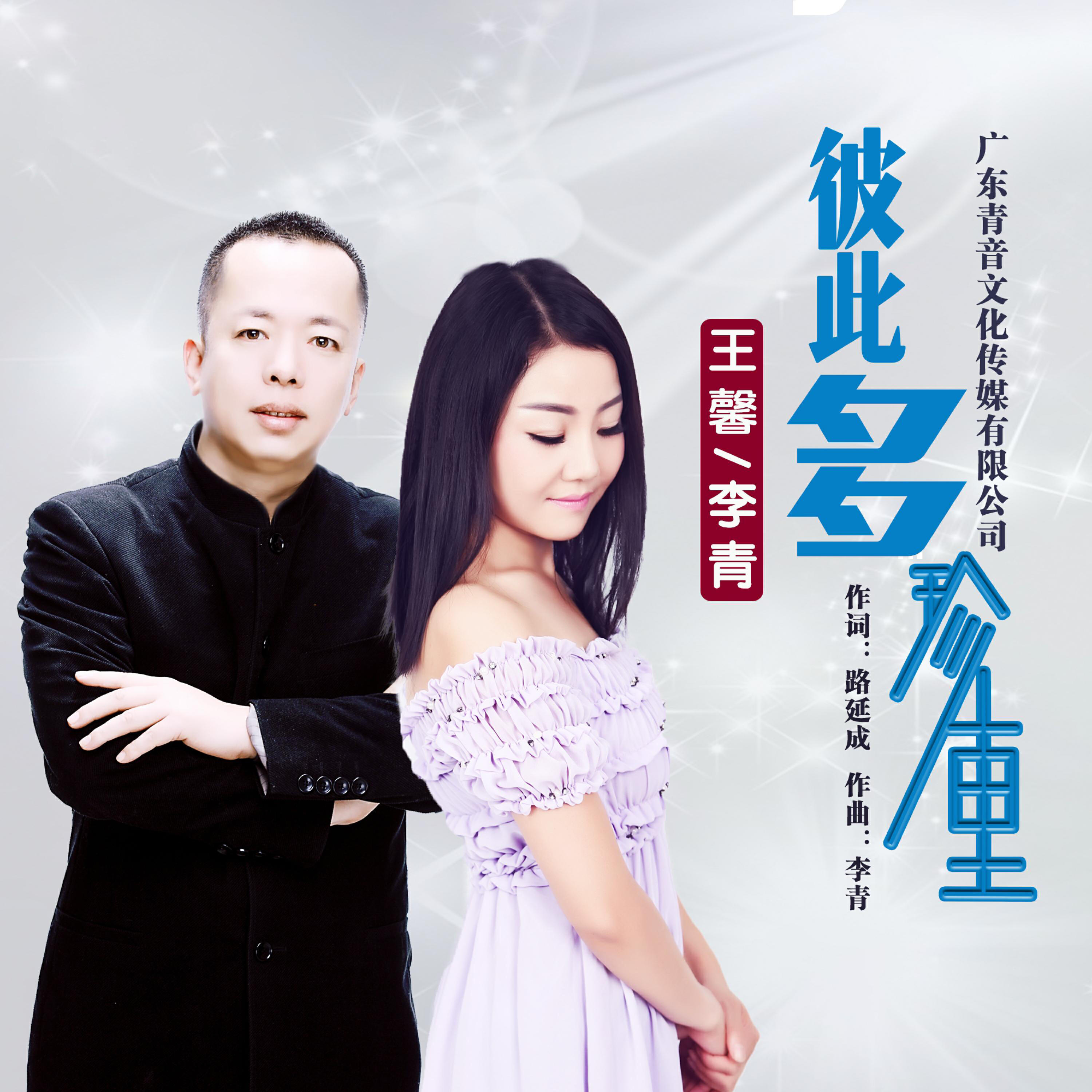 Релиз 彼此多珍重