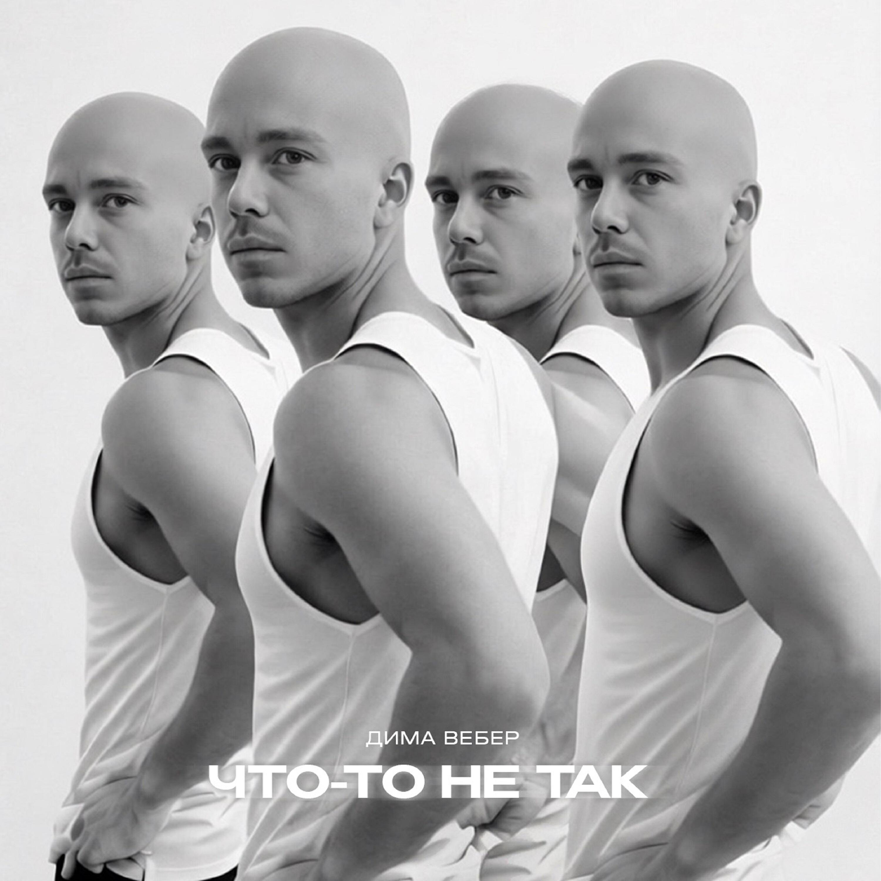 Релиз Что-то не так