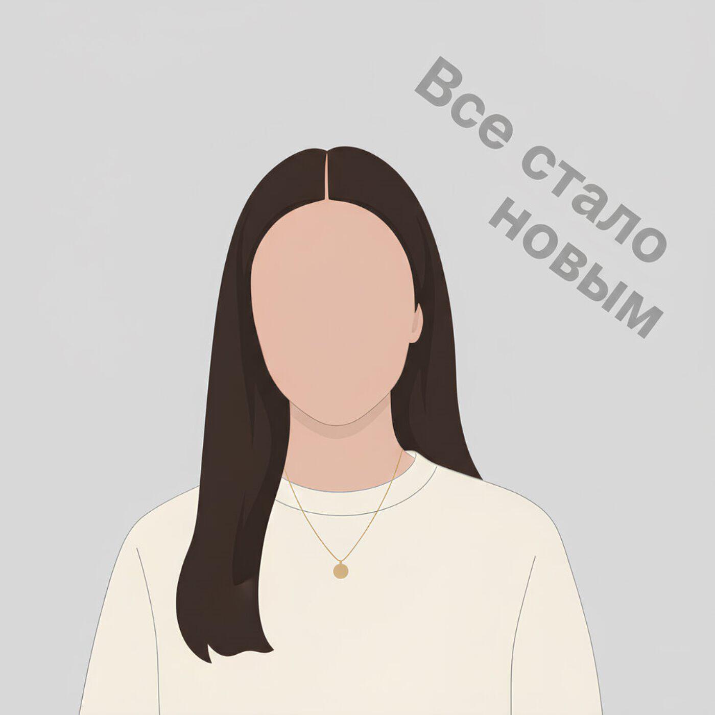 Релиз Все стало новым