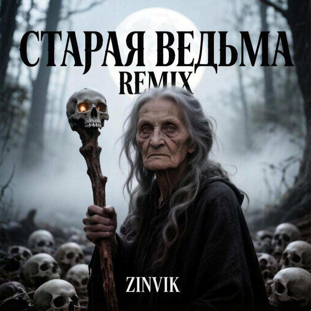 Релиз Старая ведьма