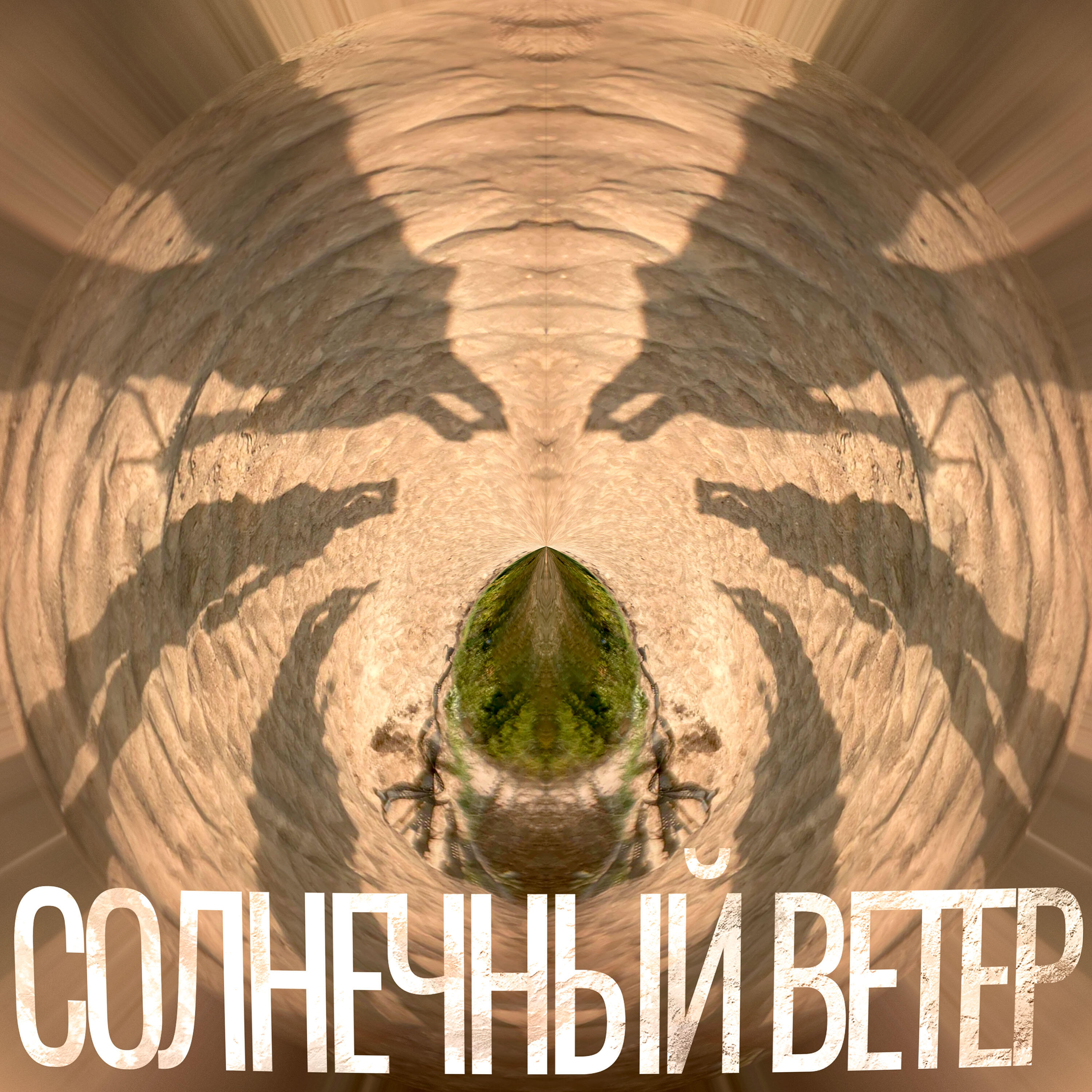 Релиз Солнечный ветер