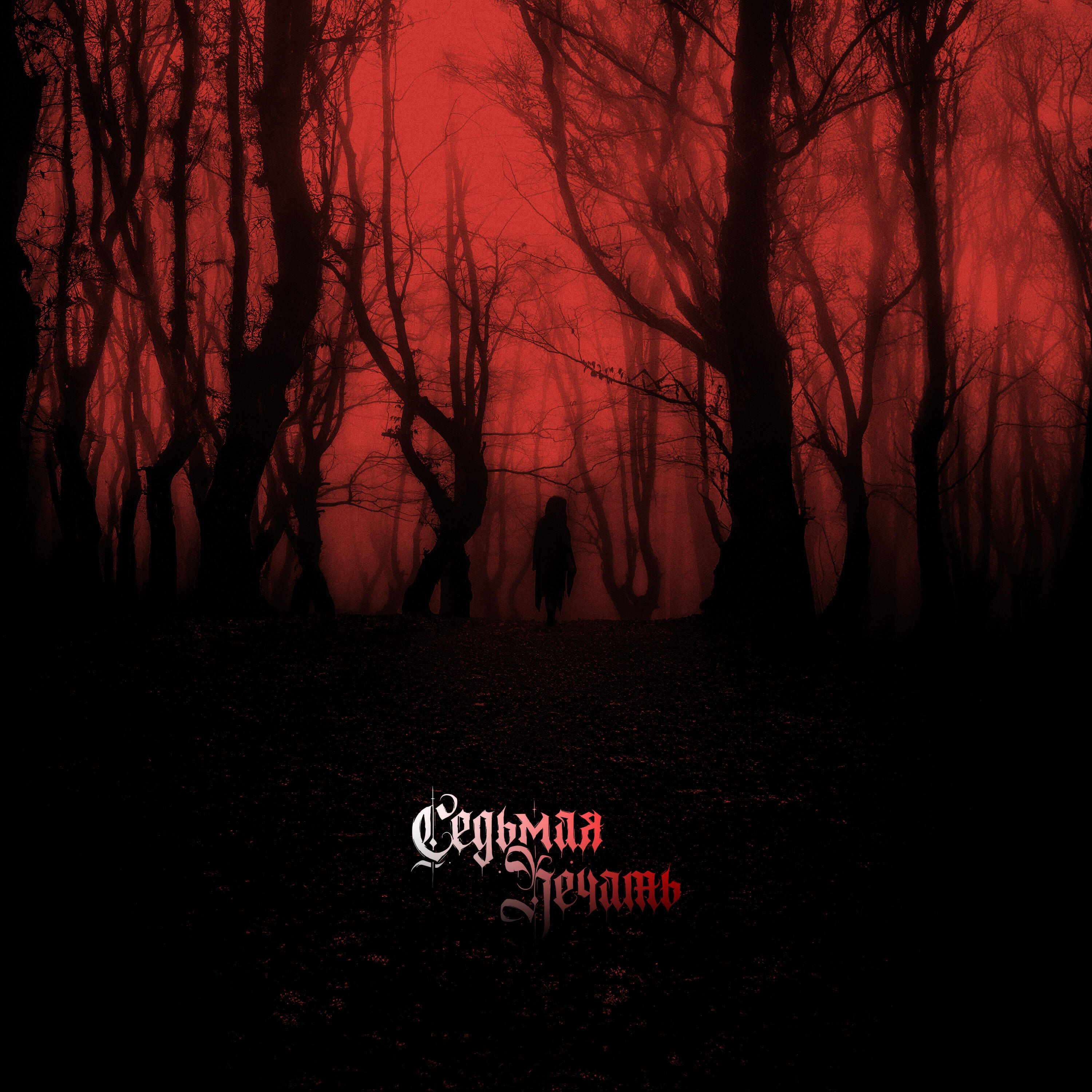 Релиз Бордерлайн