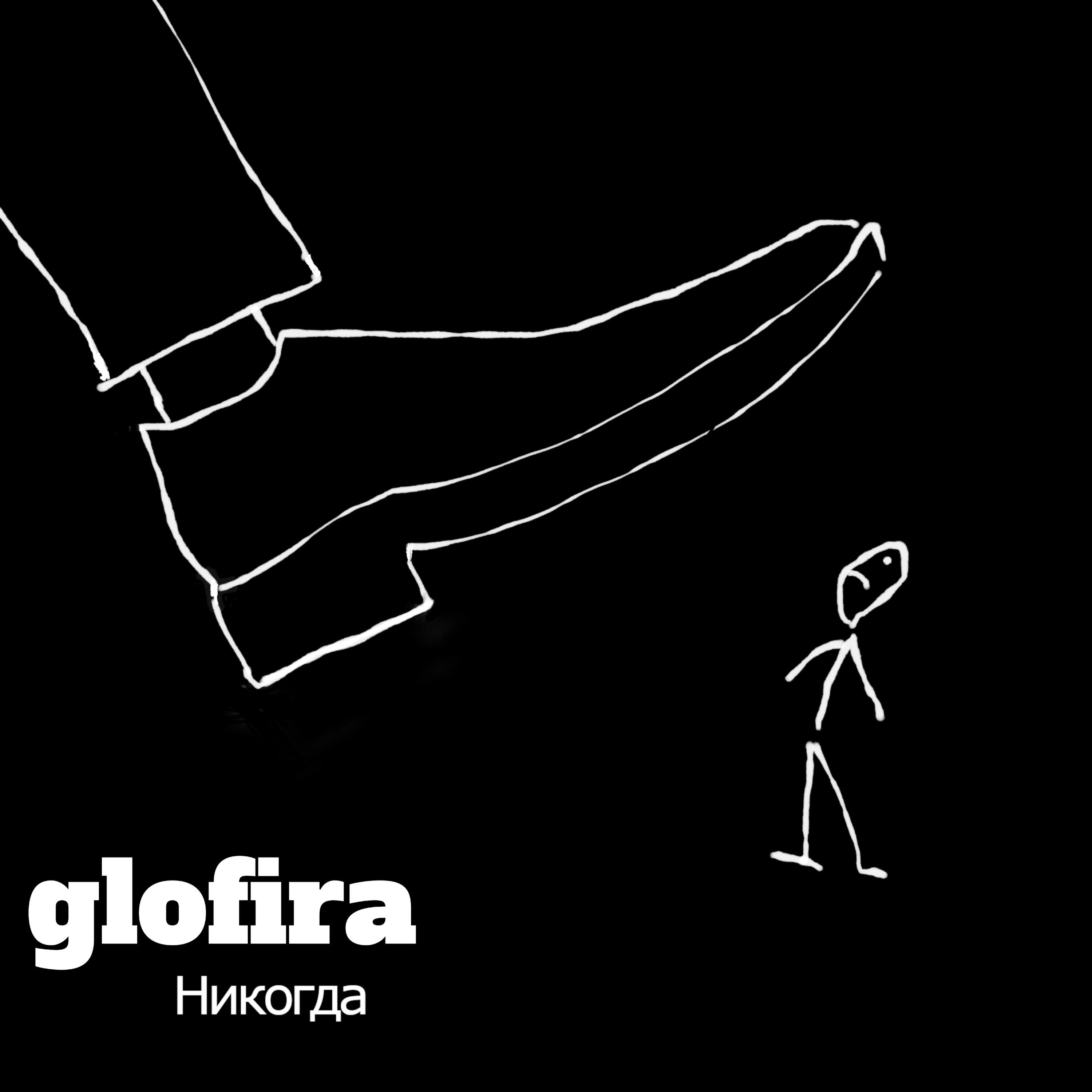 Релиз Никогда