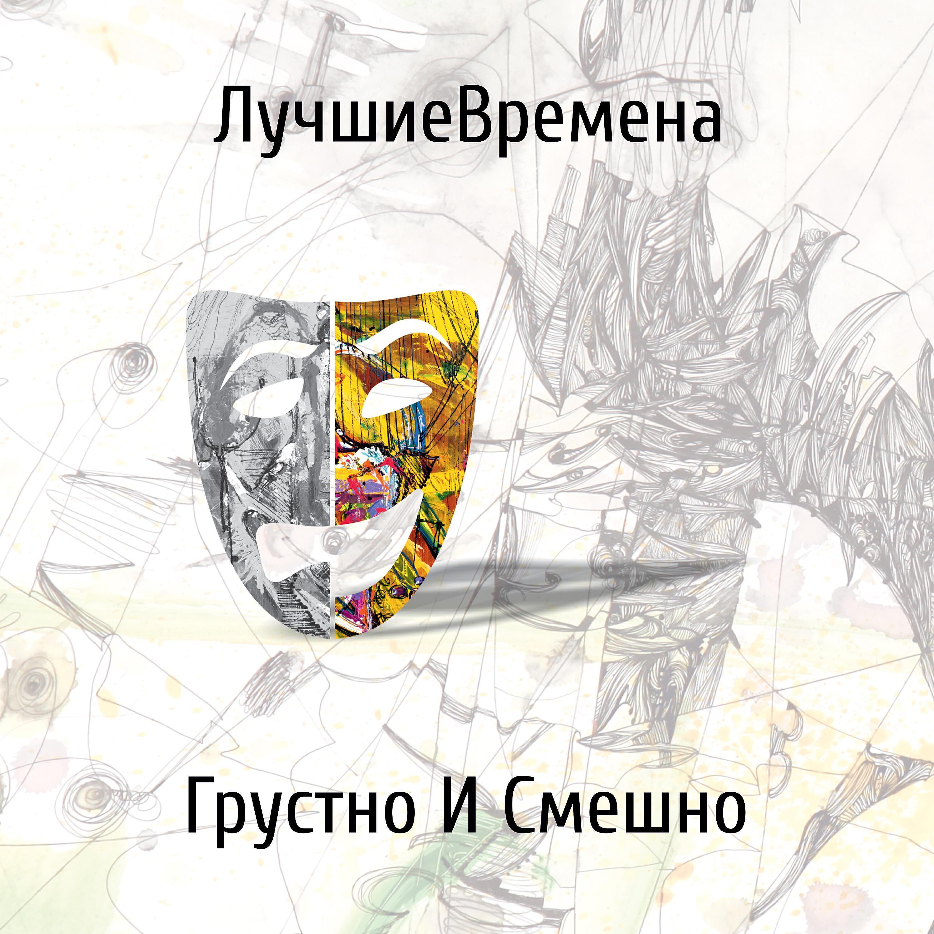 ЛучшиеВремена