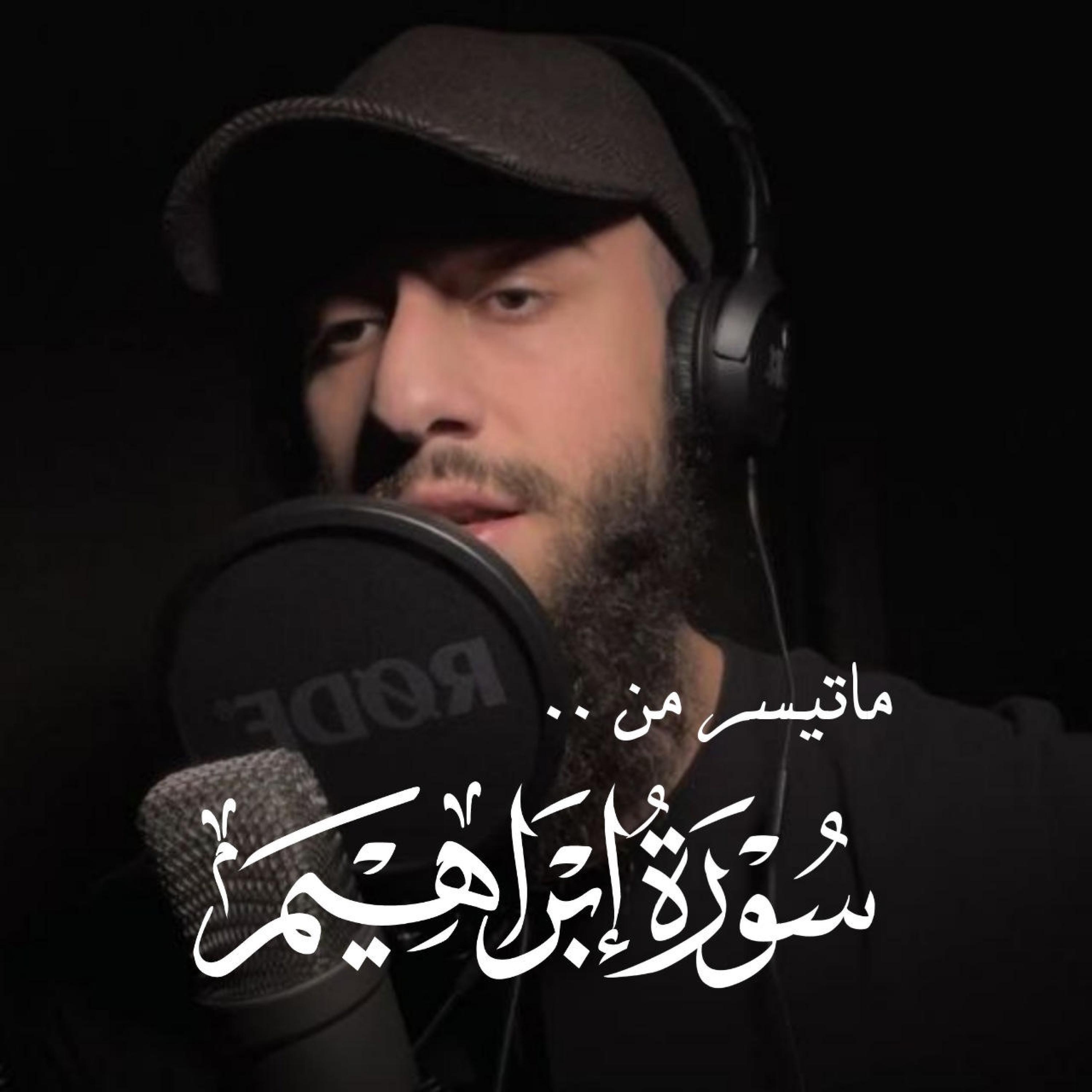 Релиз ما تيسر من سورة إبراهيم