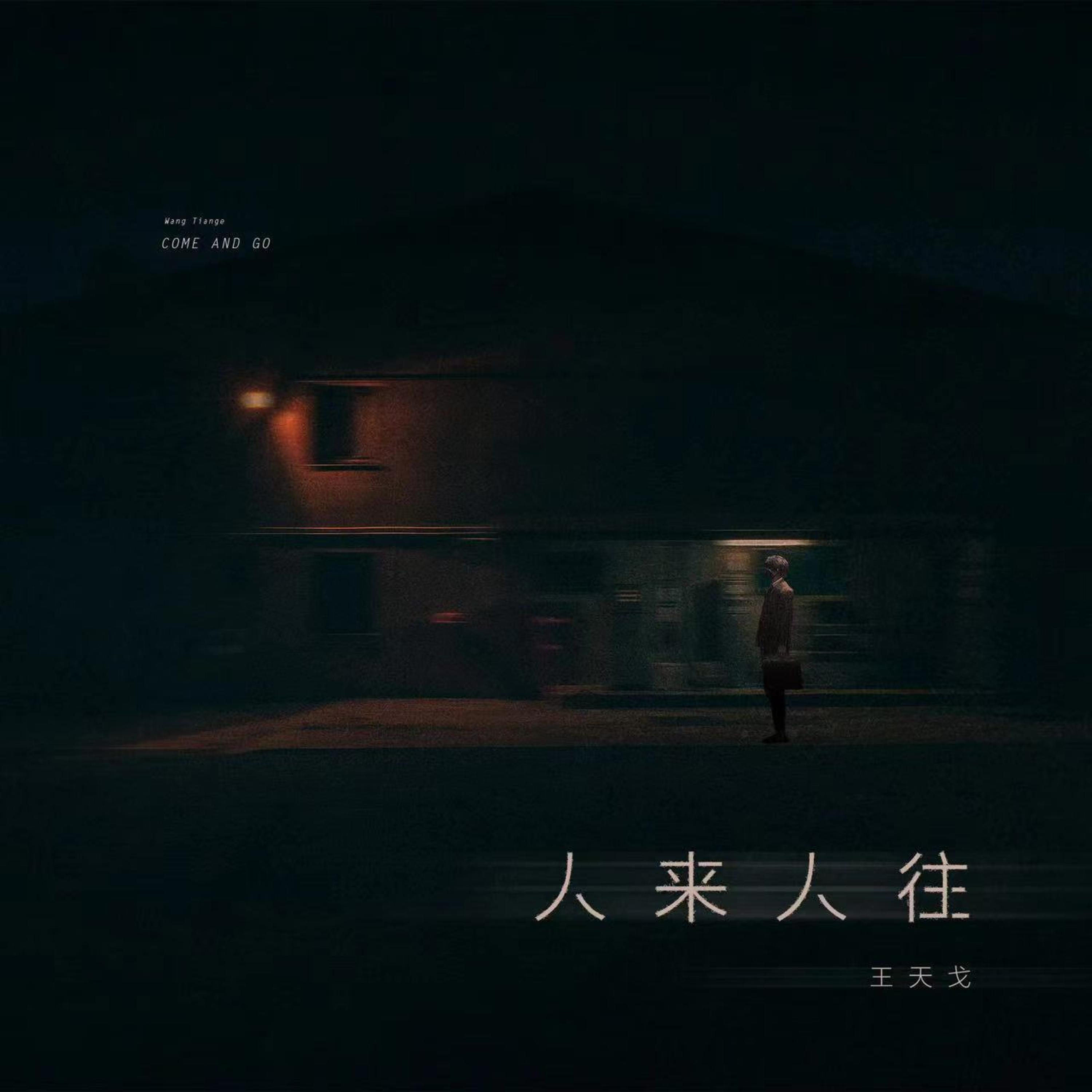 Релиз 人来人往