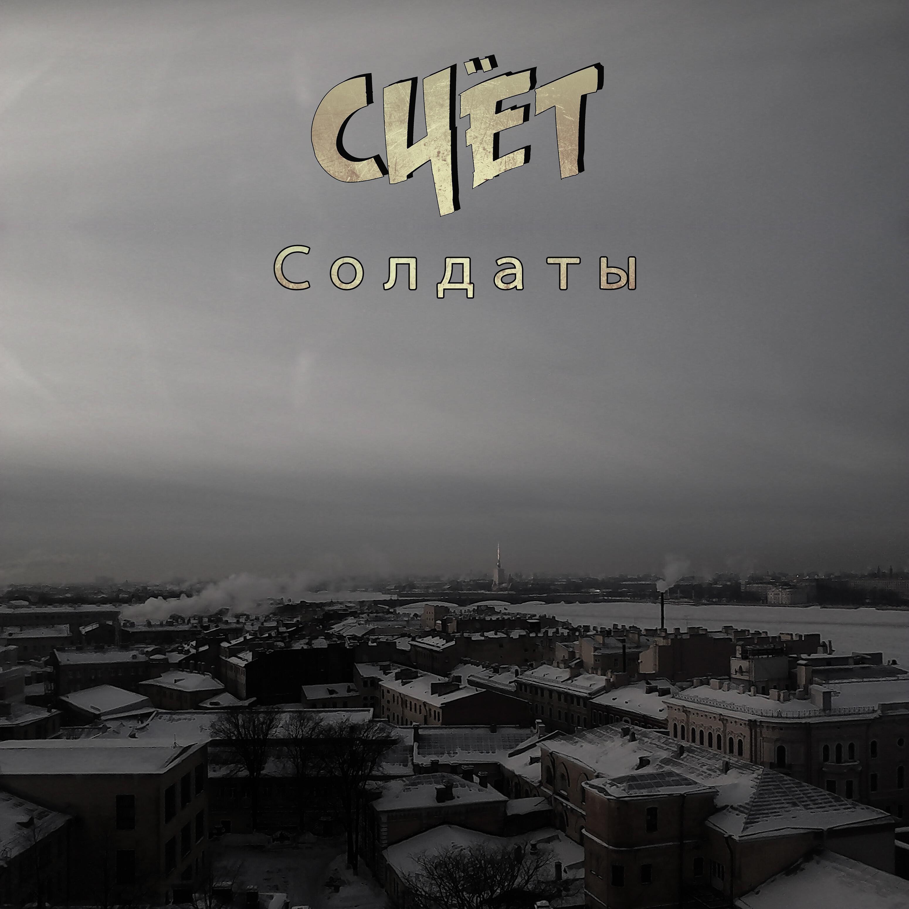 Релиз Солдаты