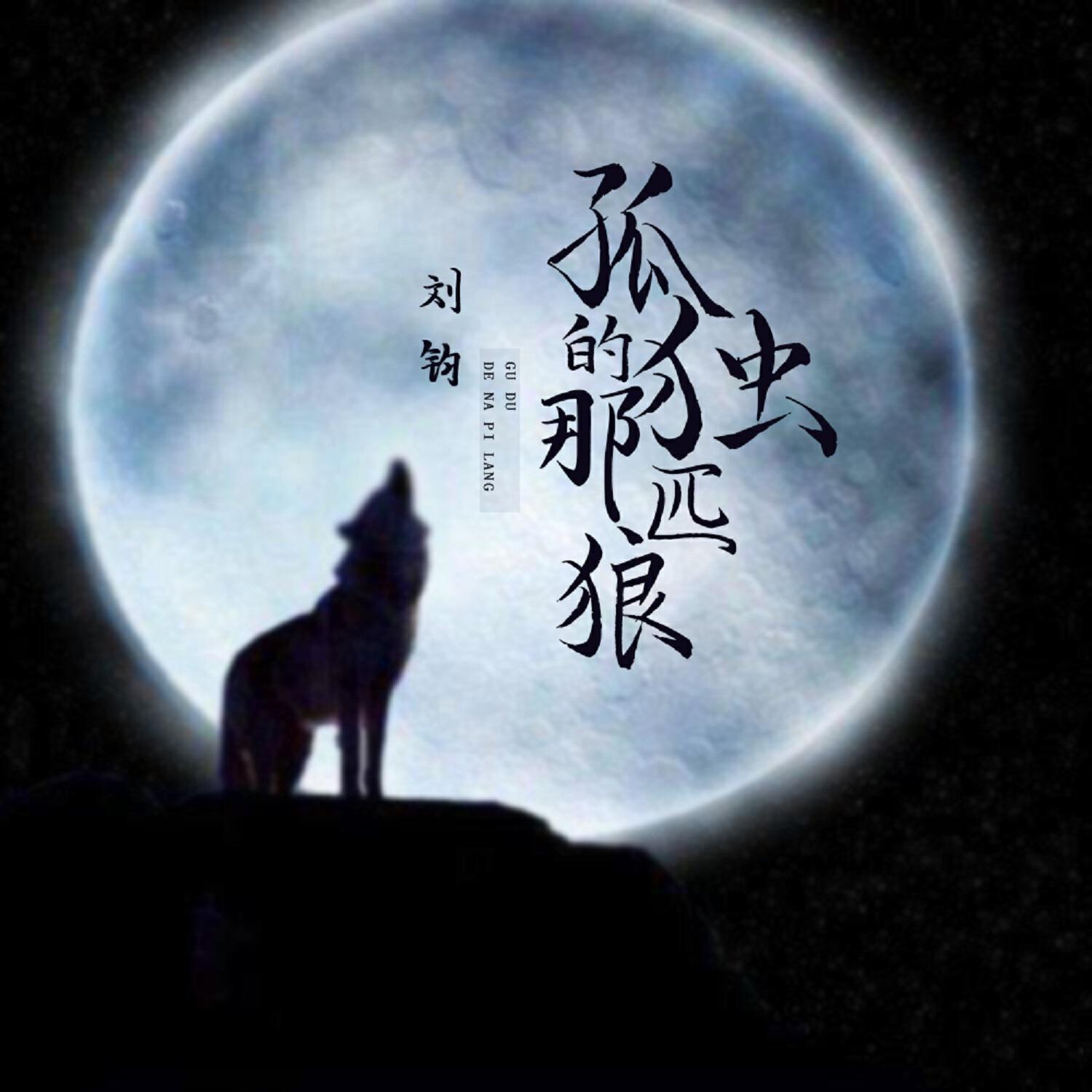 Релиз 孤独的那匹狼