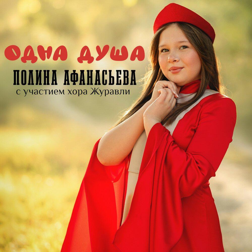 Релиз Одна душа