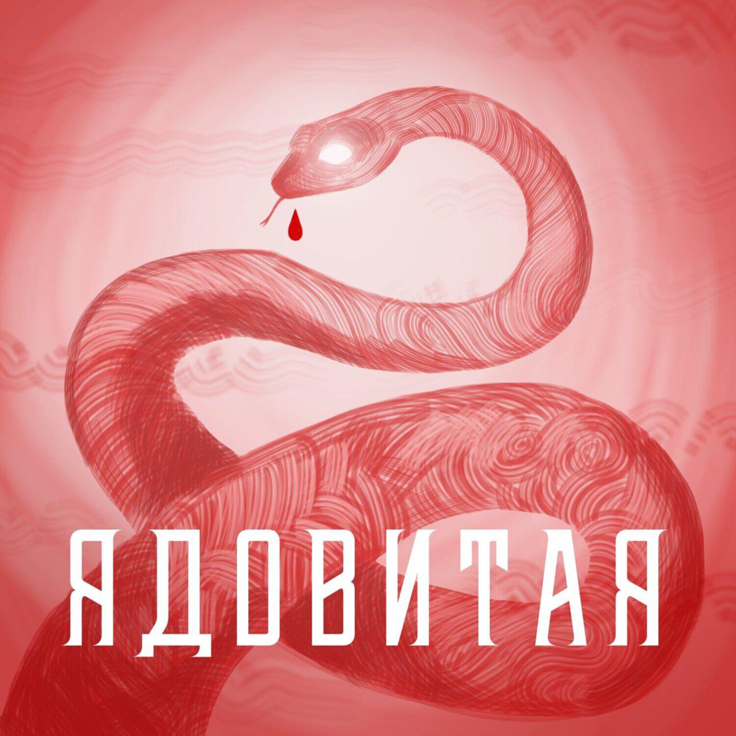 Релиз Ядовитая