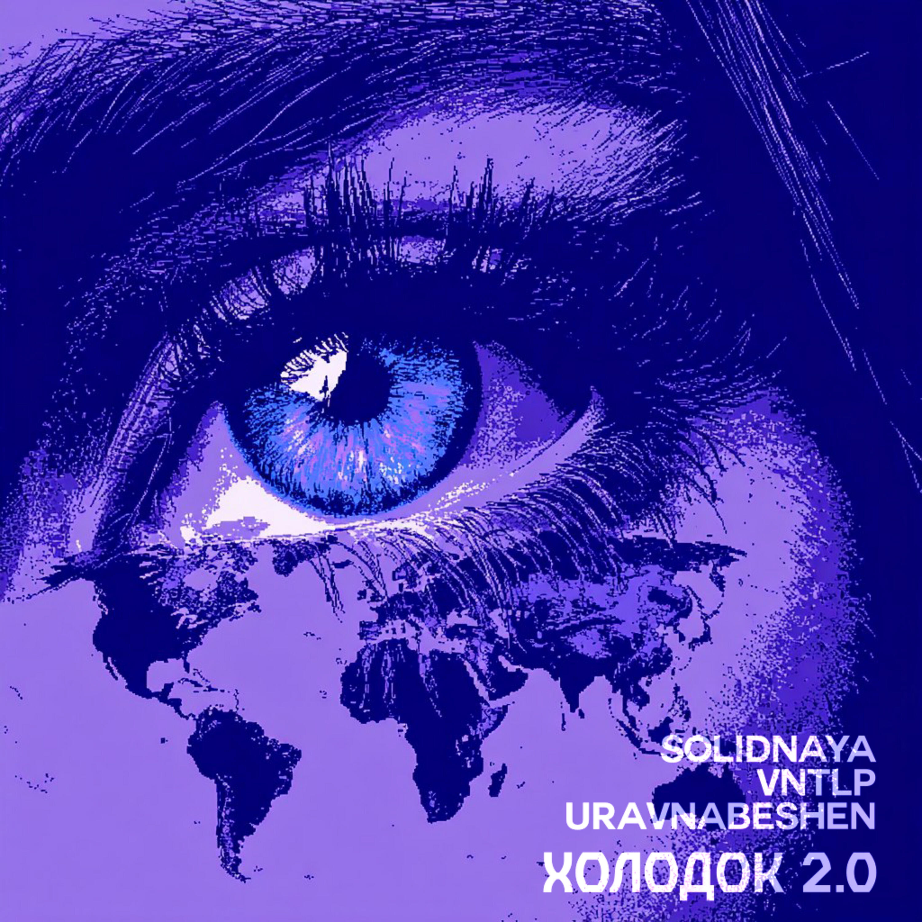 Релиз Холодок 2.0