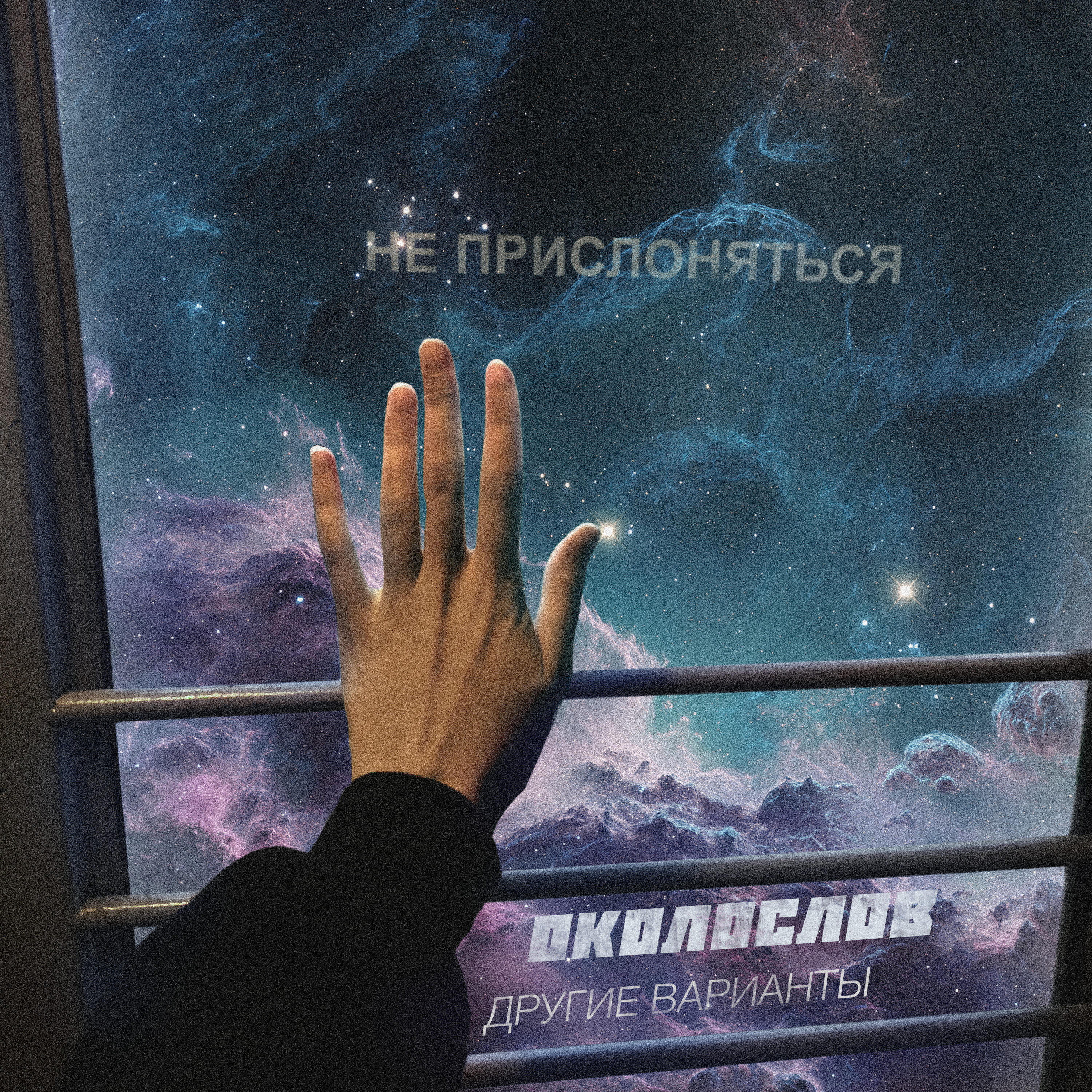 околослов
