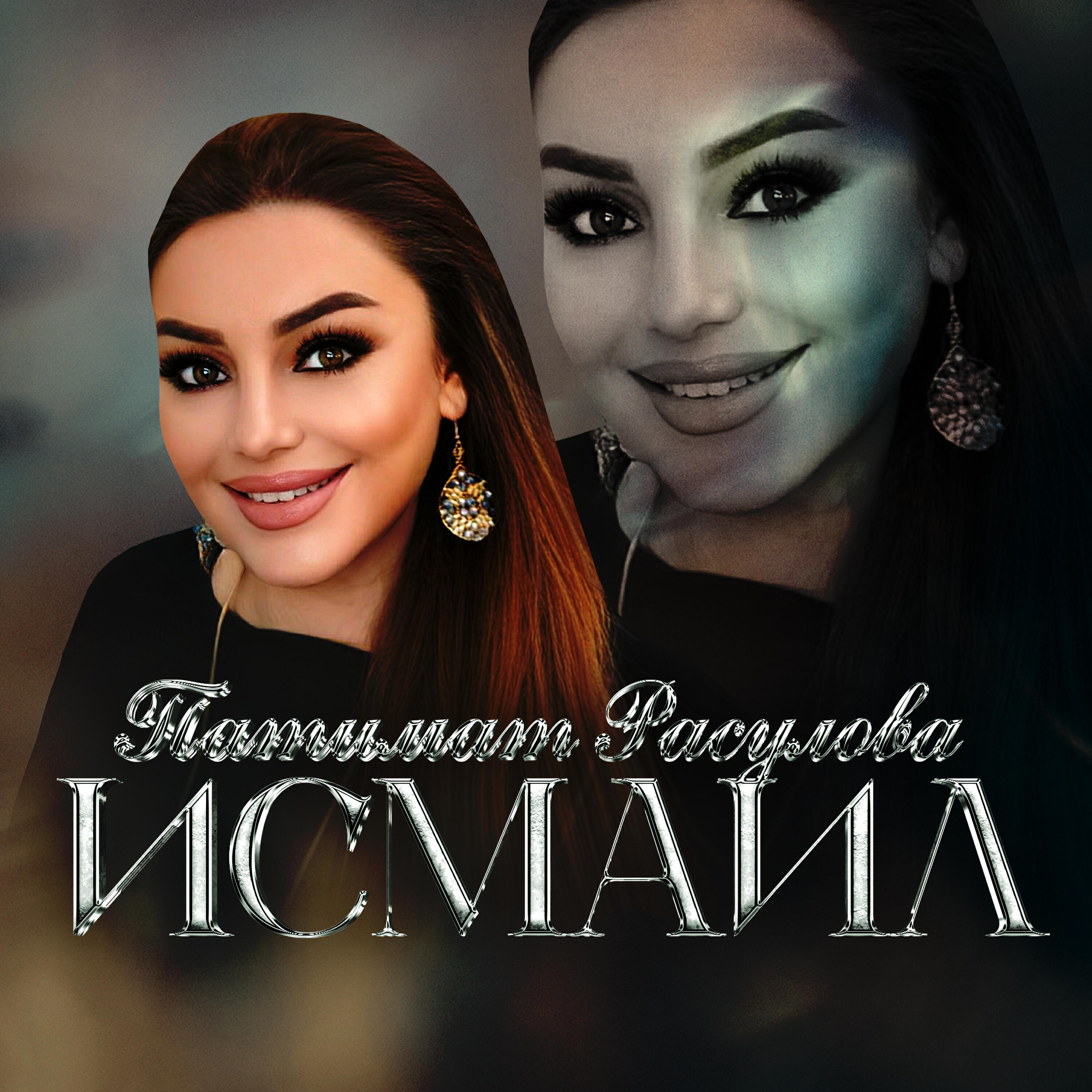 Постер альбома Исмаил