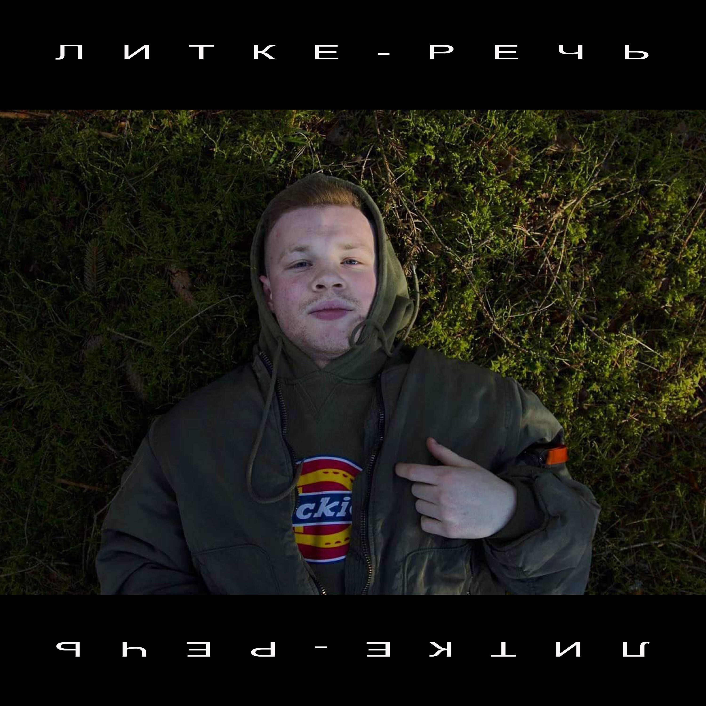 Релиз Речь