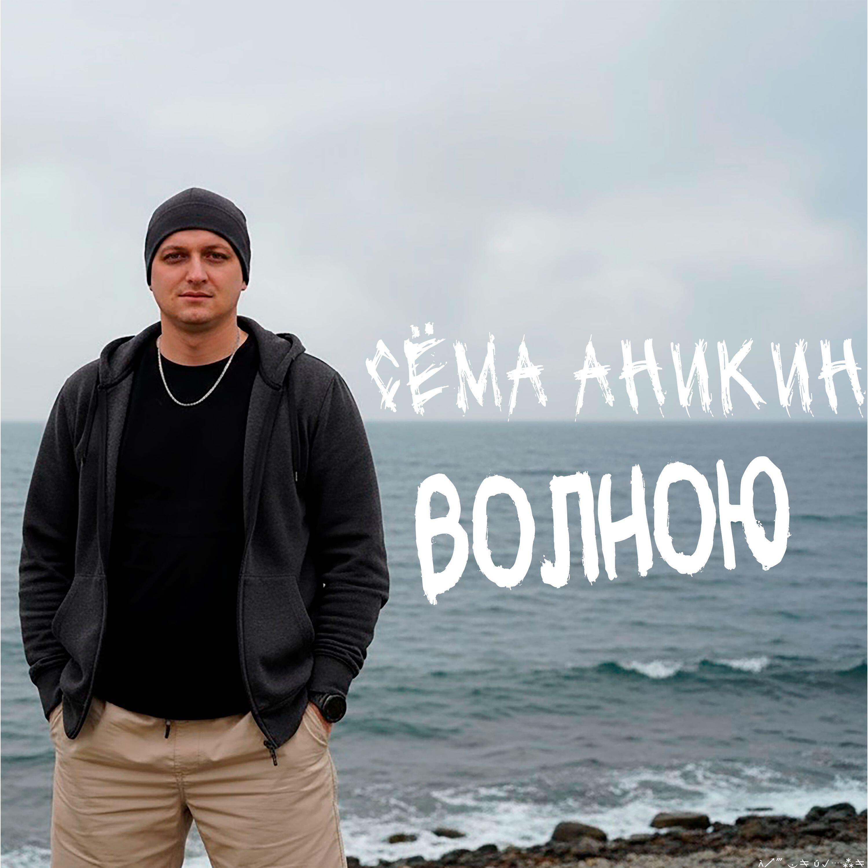 Релиз Волною