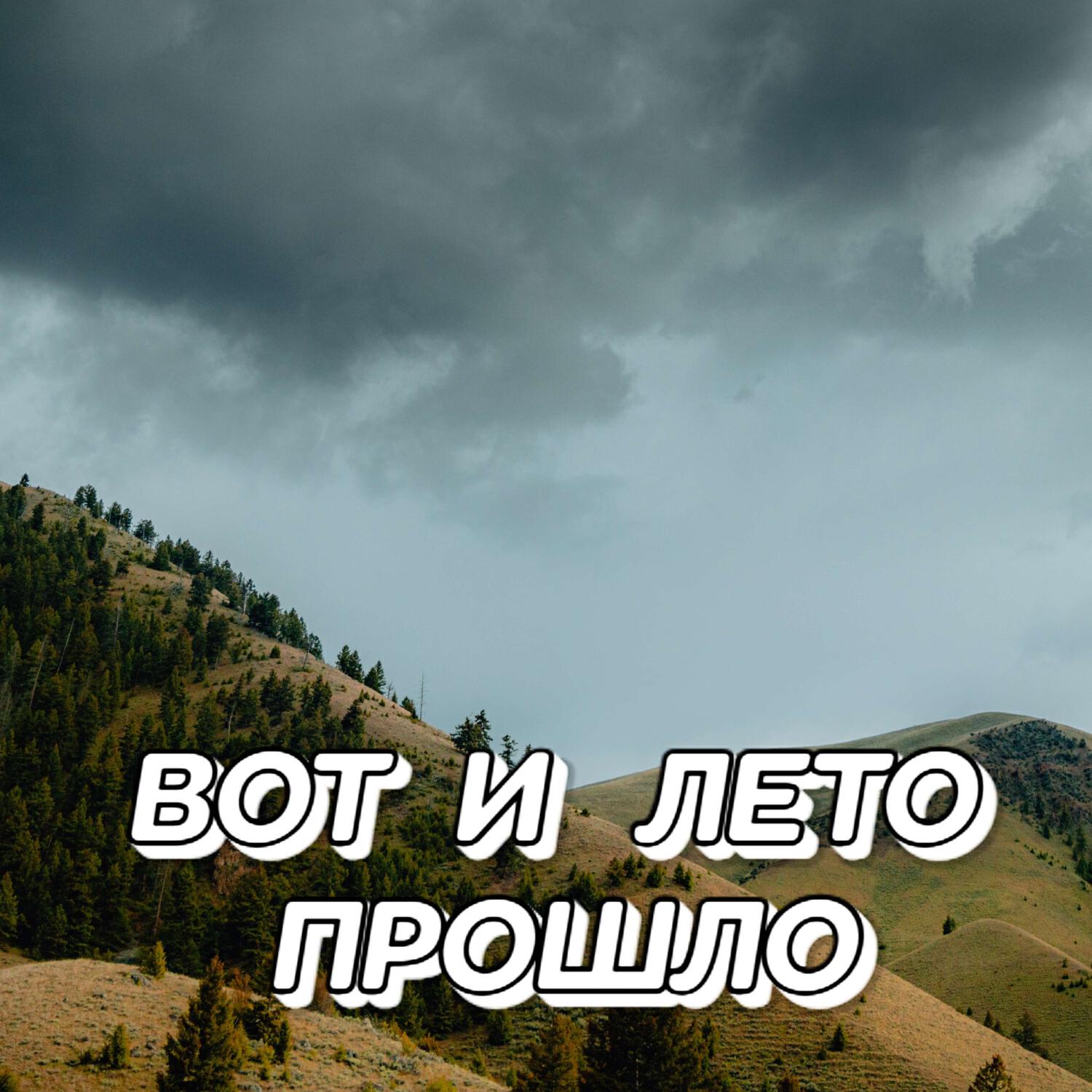 Релиз ВОТ И ЛЕТО ПРОШЛО