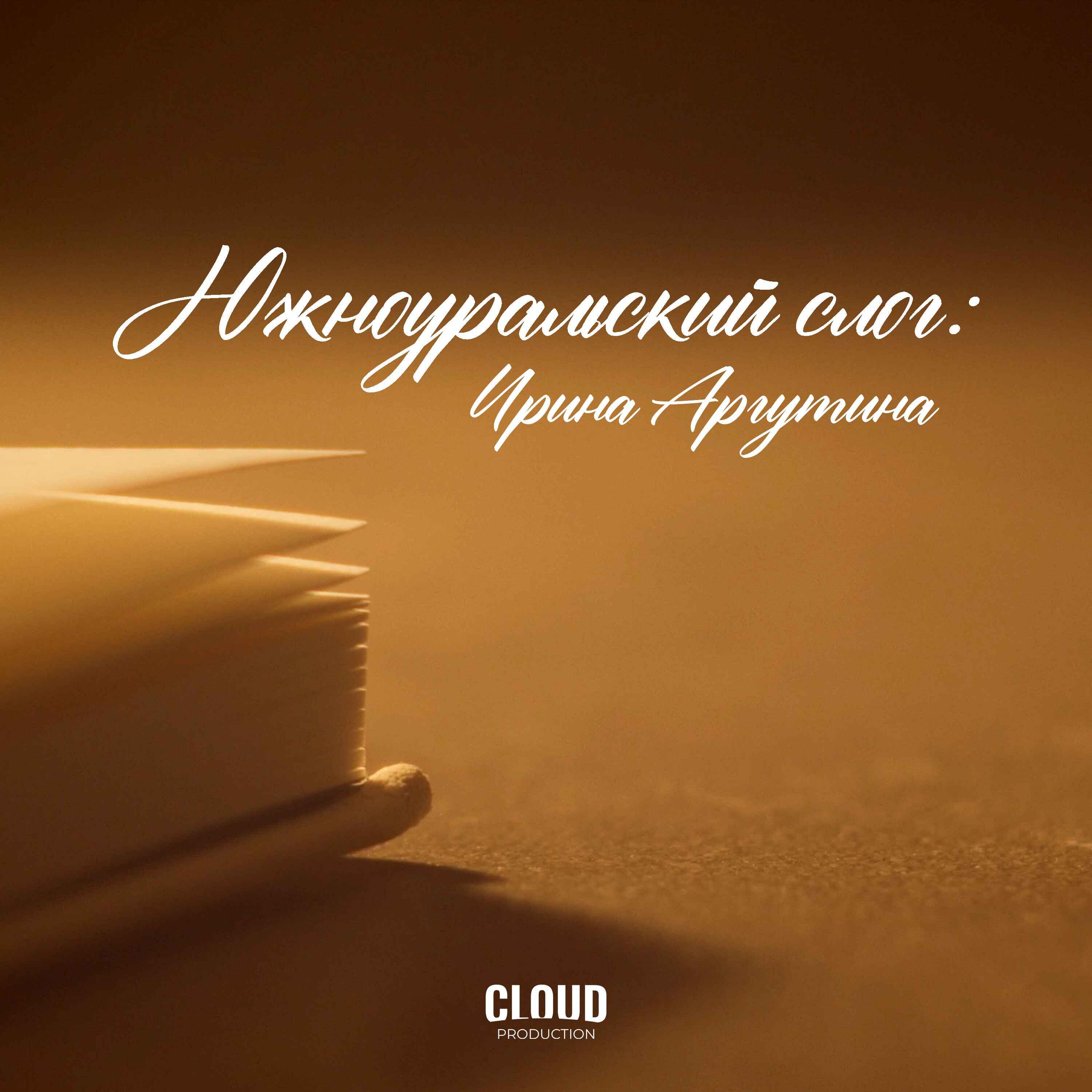 Релиз Южноуральский слог: Ирина Аргутина OST