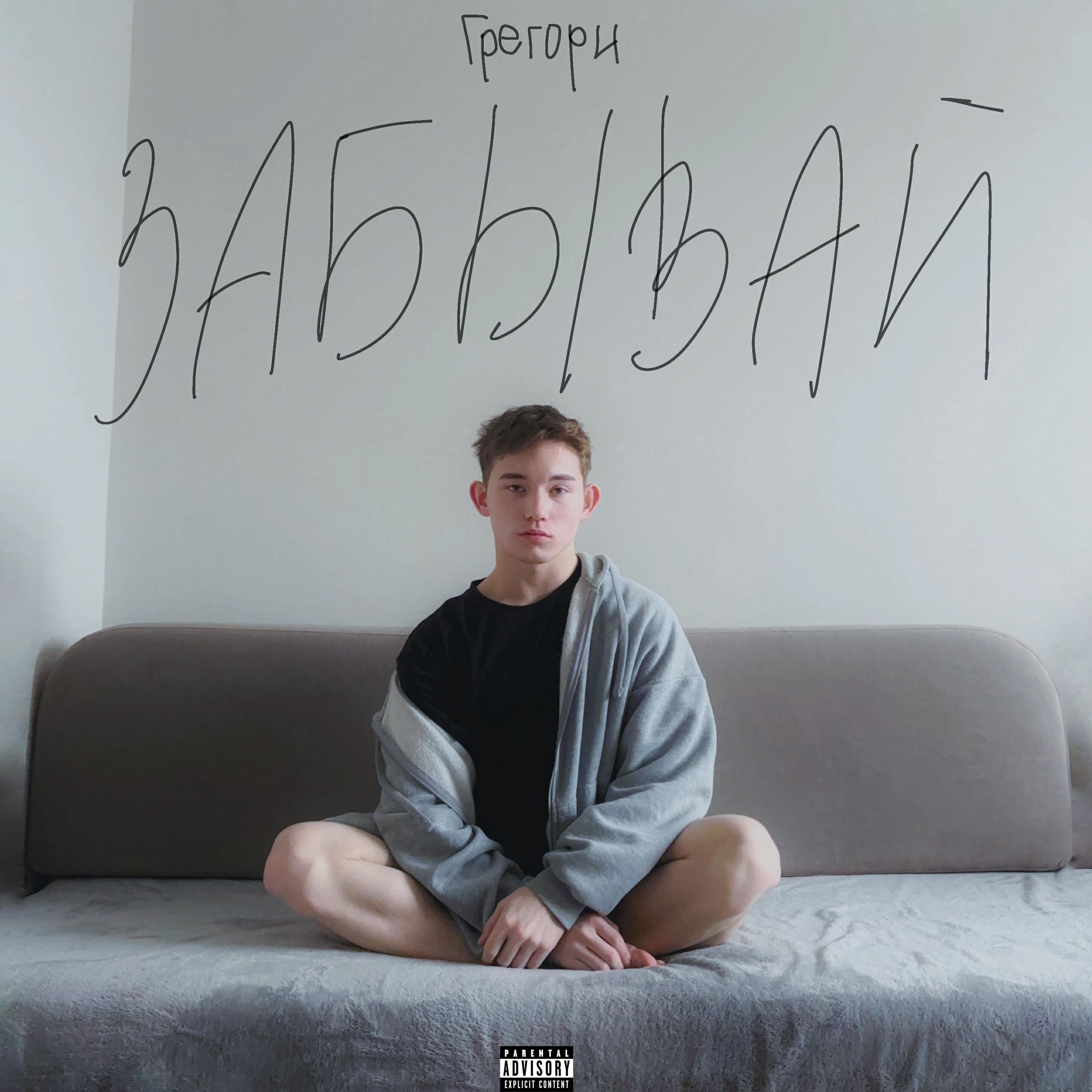 Релиз Забывай