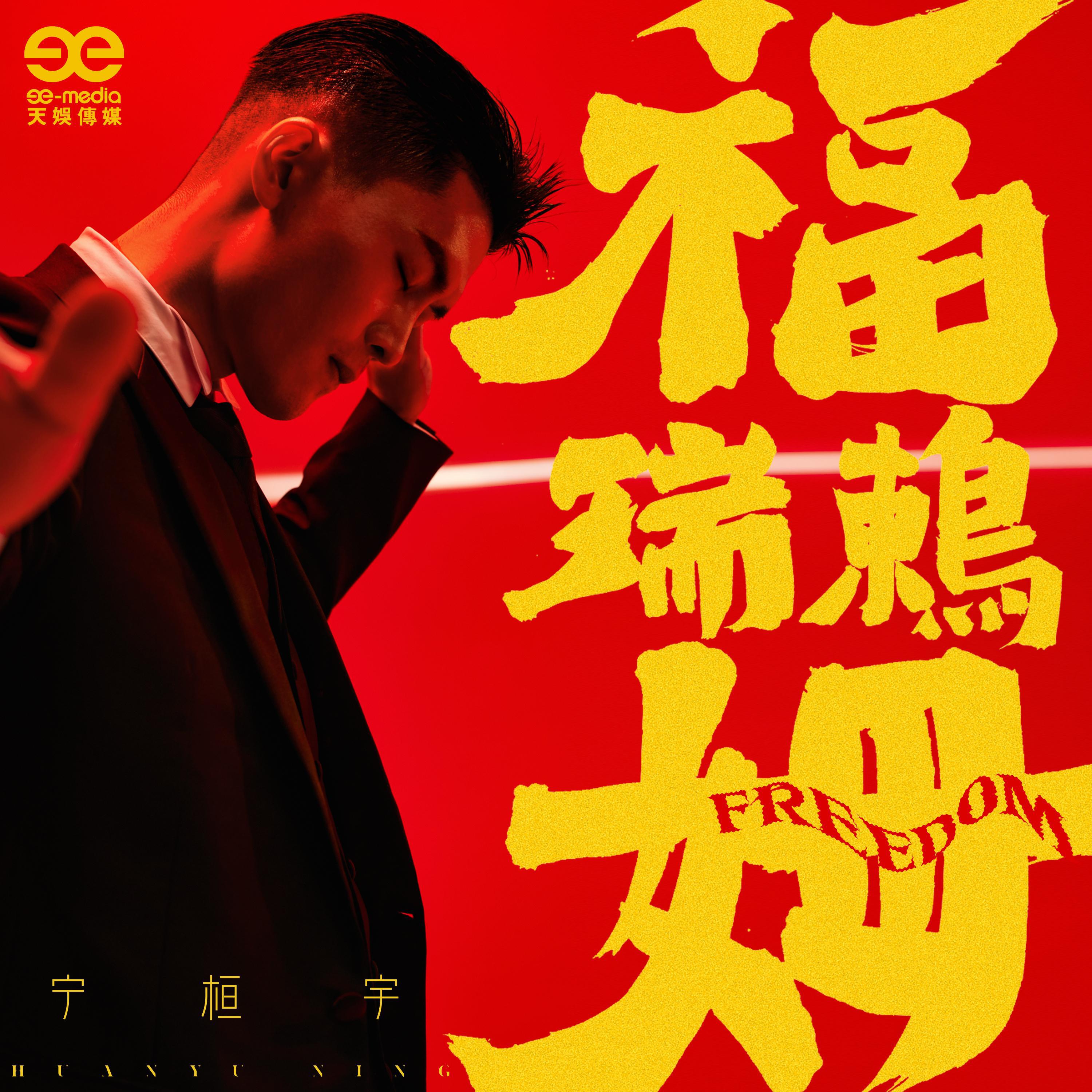 Релиз 福瑞鸫姆