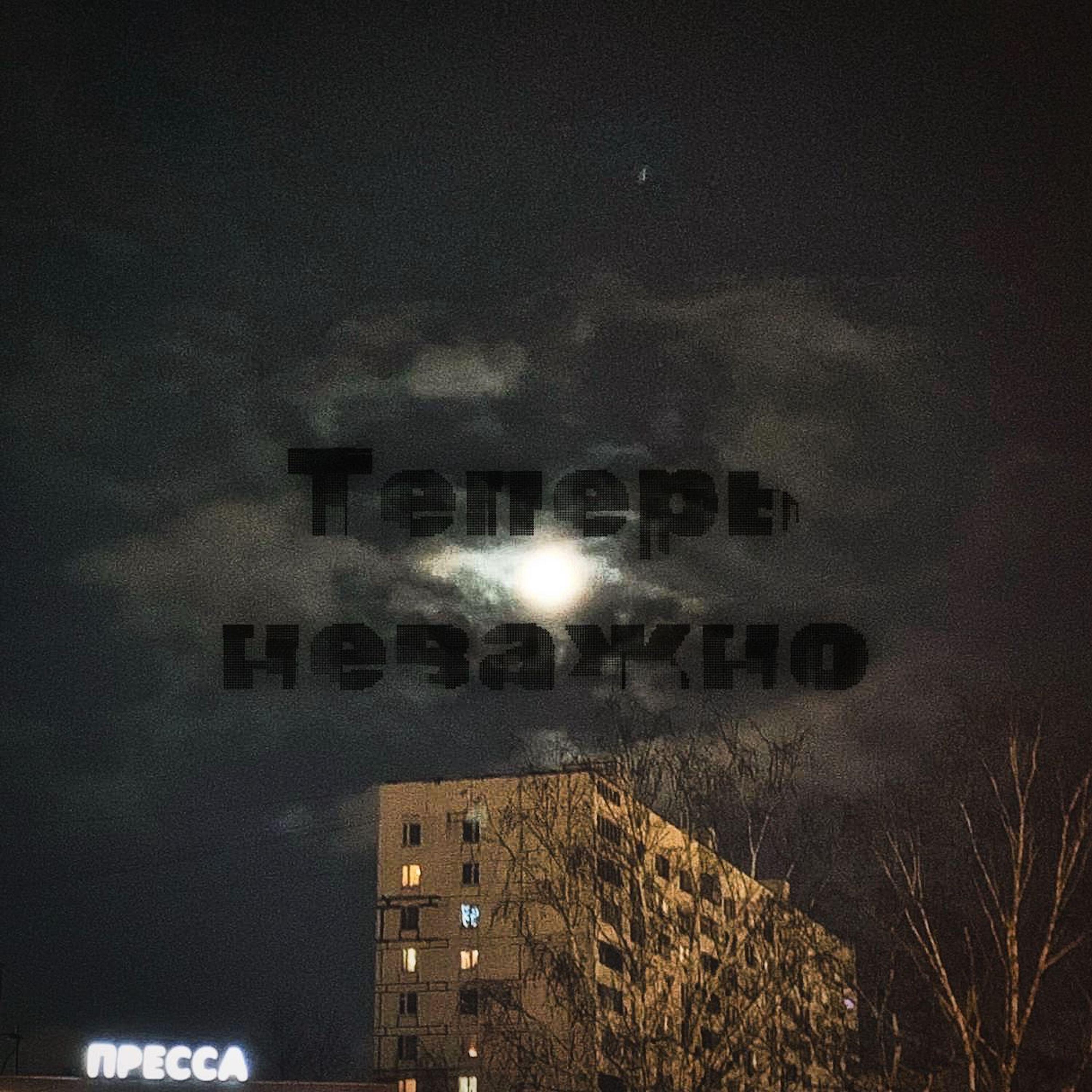 Релиз Теперь неважно