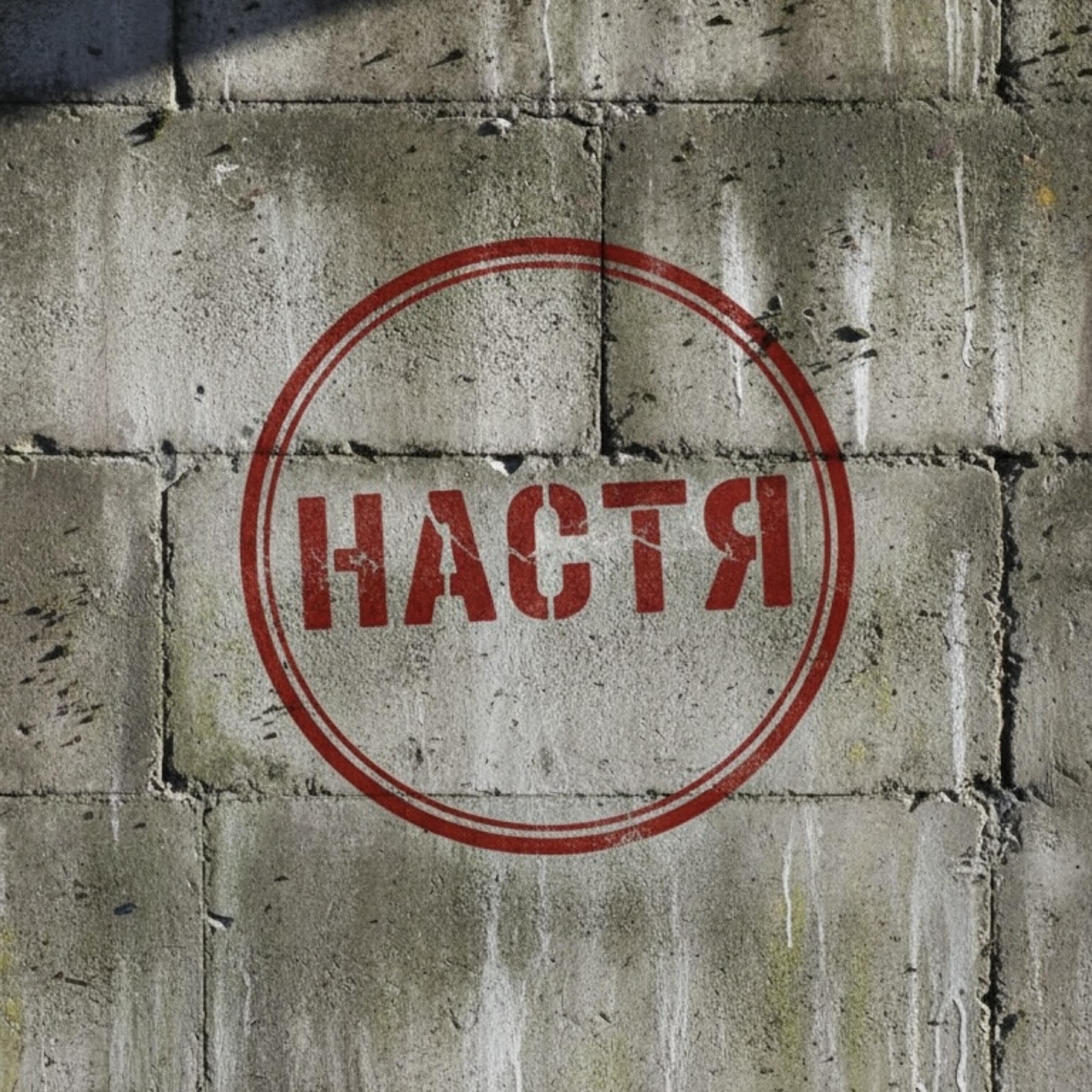 Релиз Настя