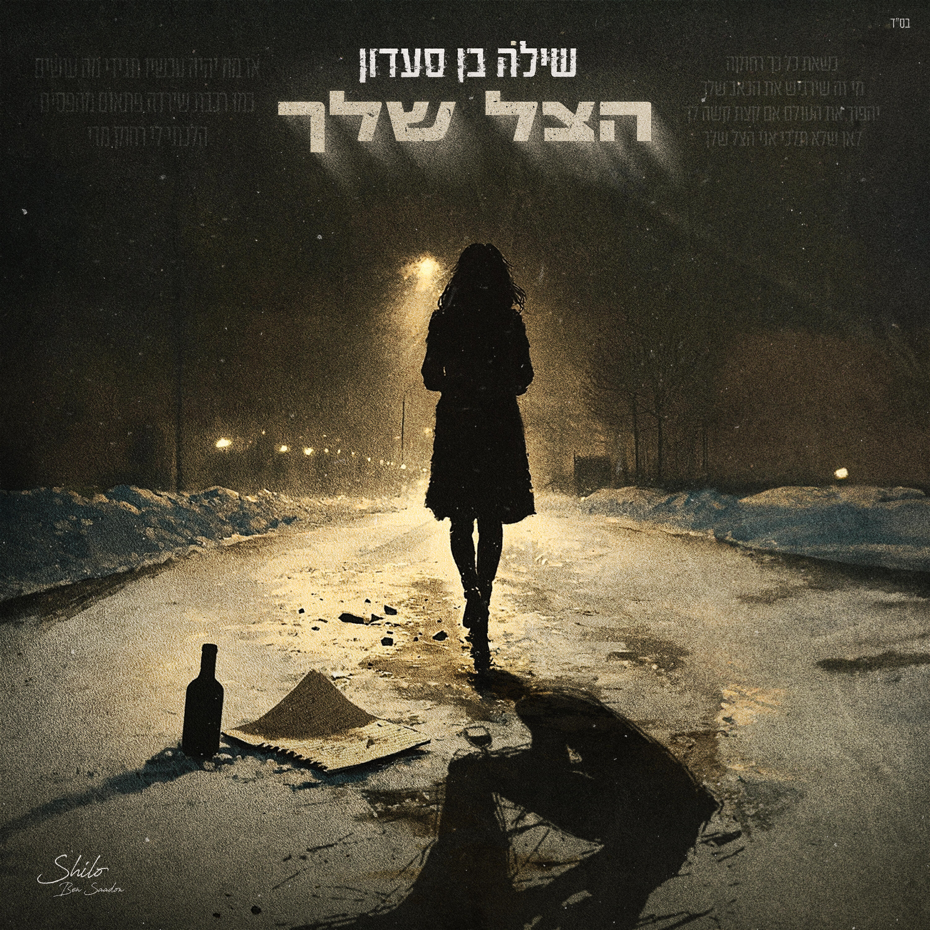 Релиз הצל שלך