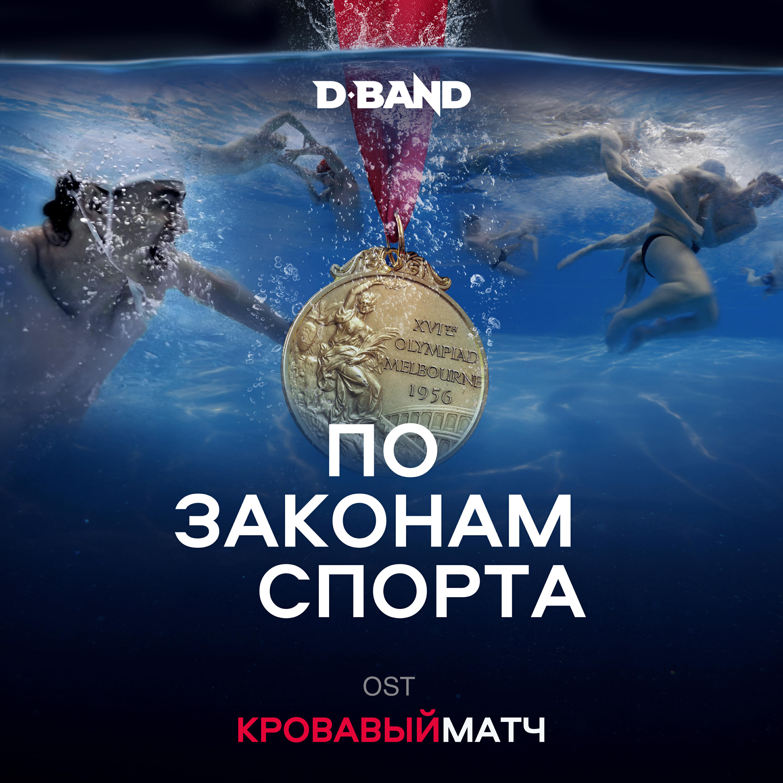 Релиз По законам спорта (OST Кровавый матч)